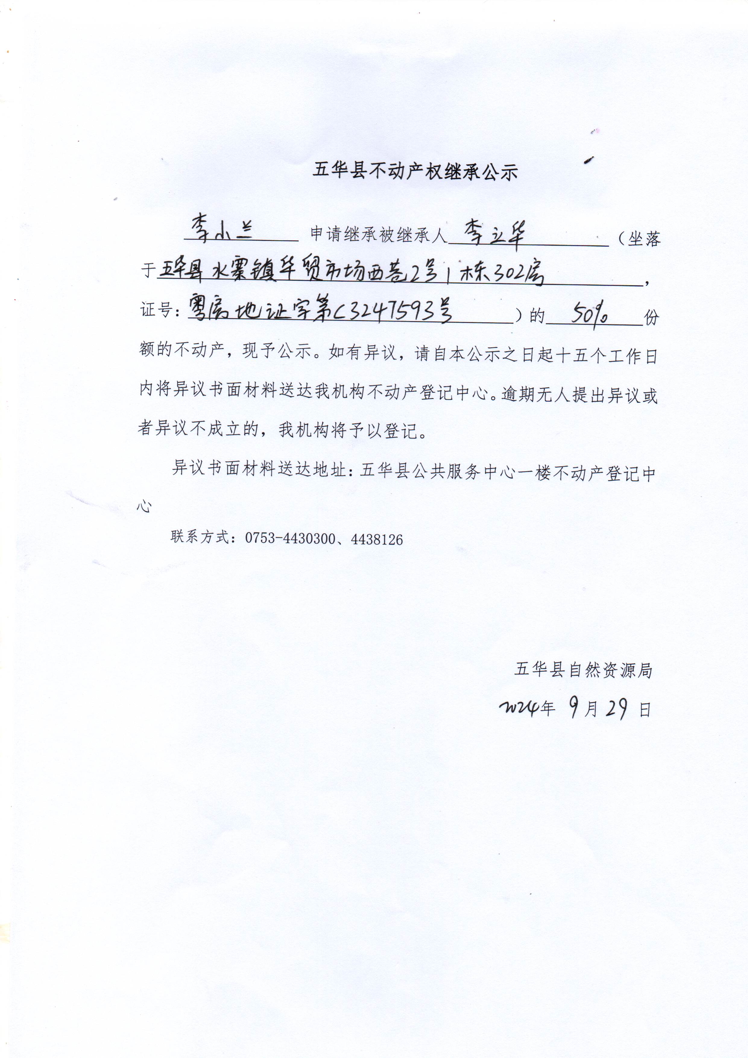 五华县不动产权继承公示（李立华）.jpg