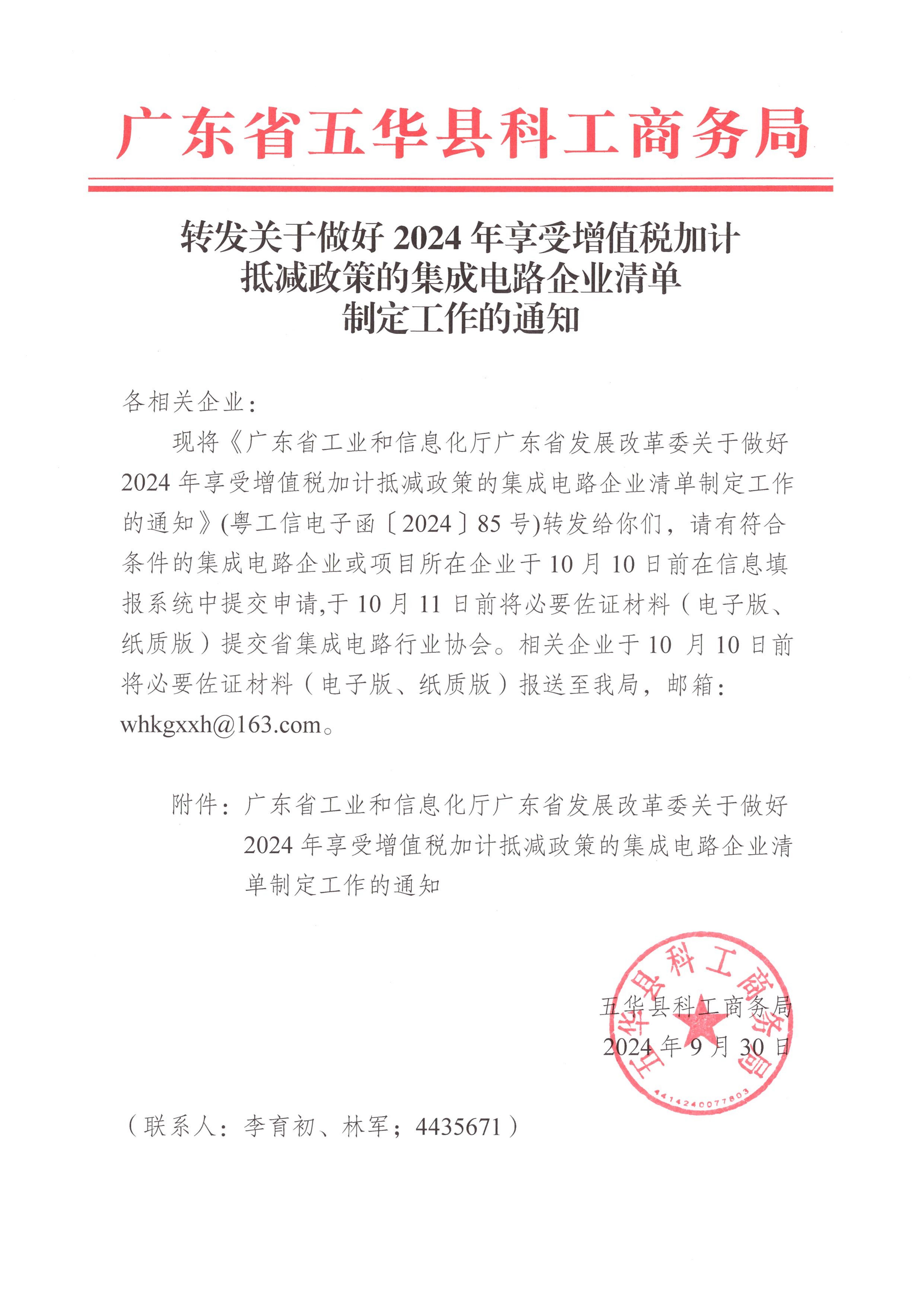 转发关于做好2024年享受增值税加计抵减政策的集成电路企业清单制定工作的通知.jpg