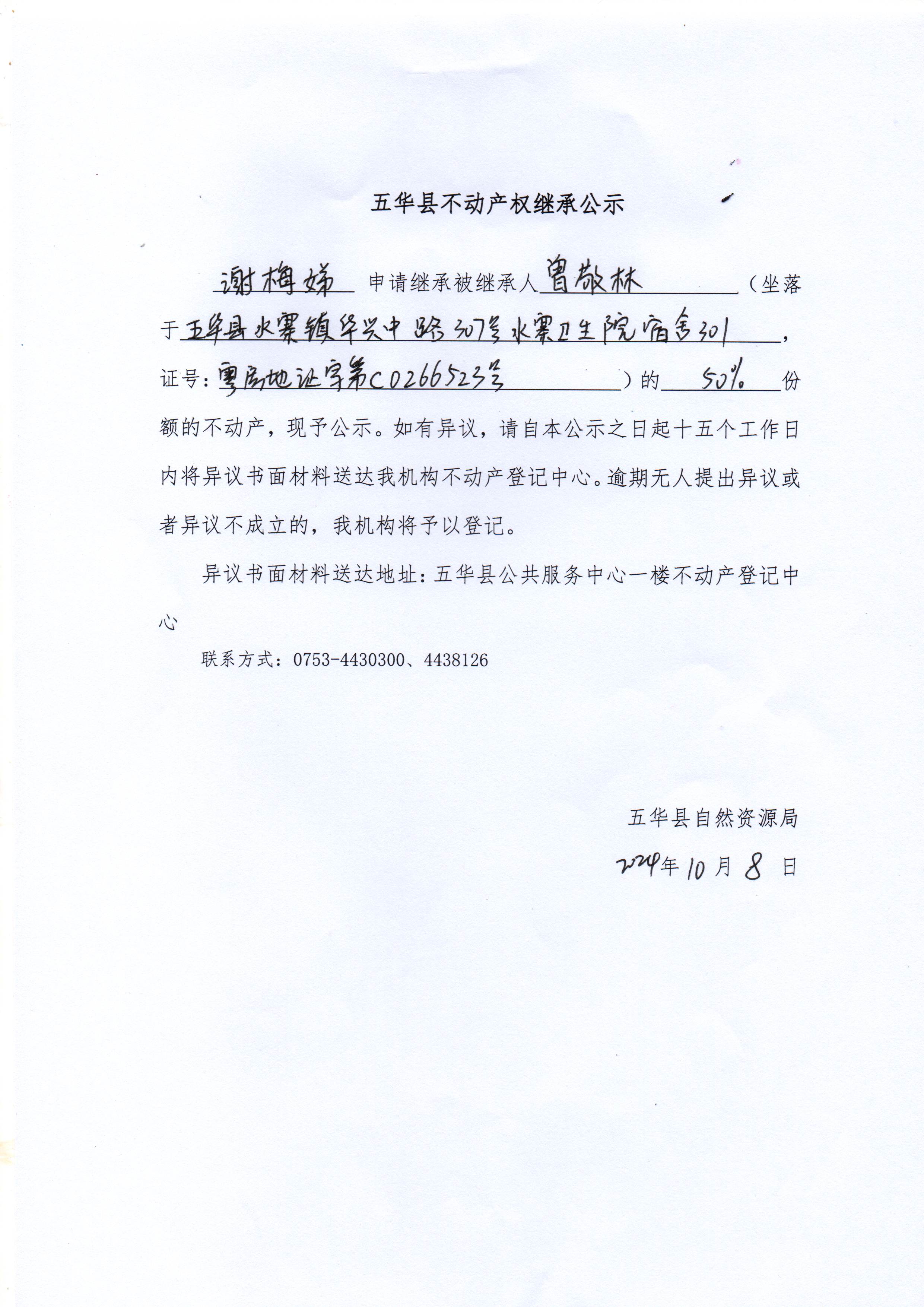 五华县不动产权继承公示（曾敬林）.jpg