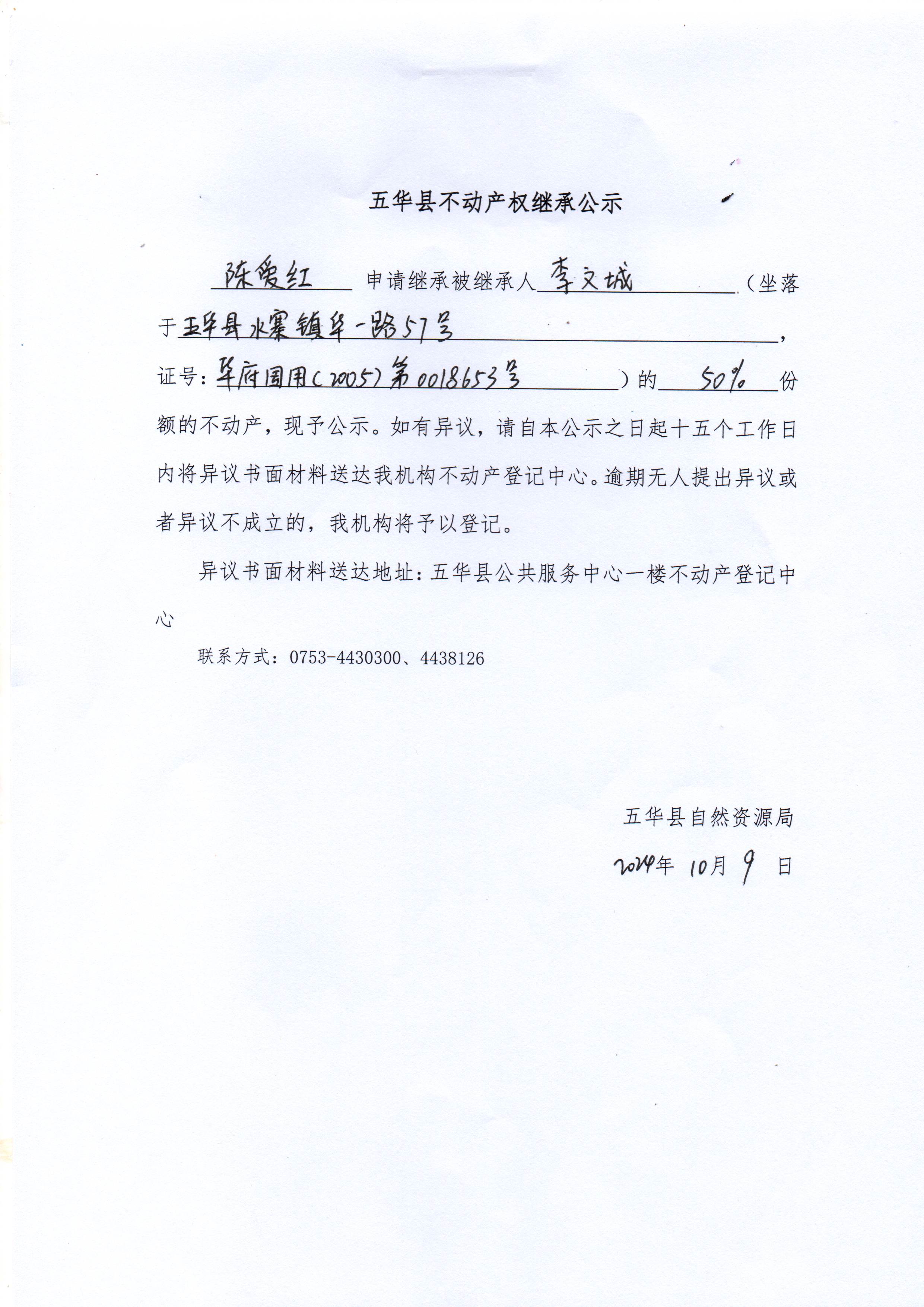 五华县不动产权继承公示（李文城）.jpg