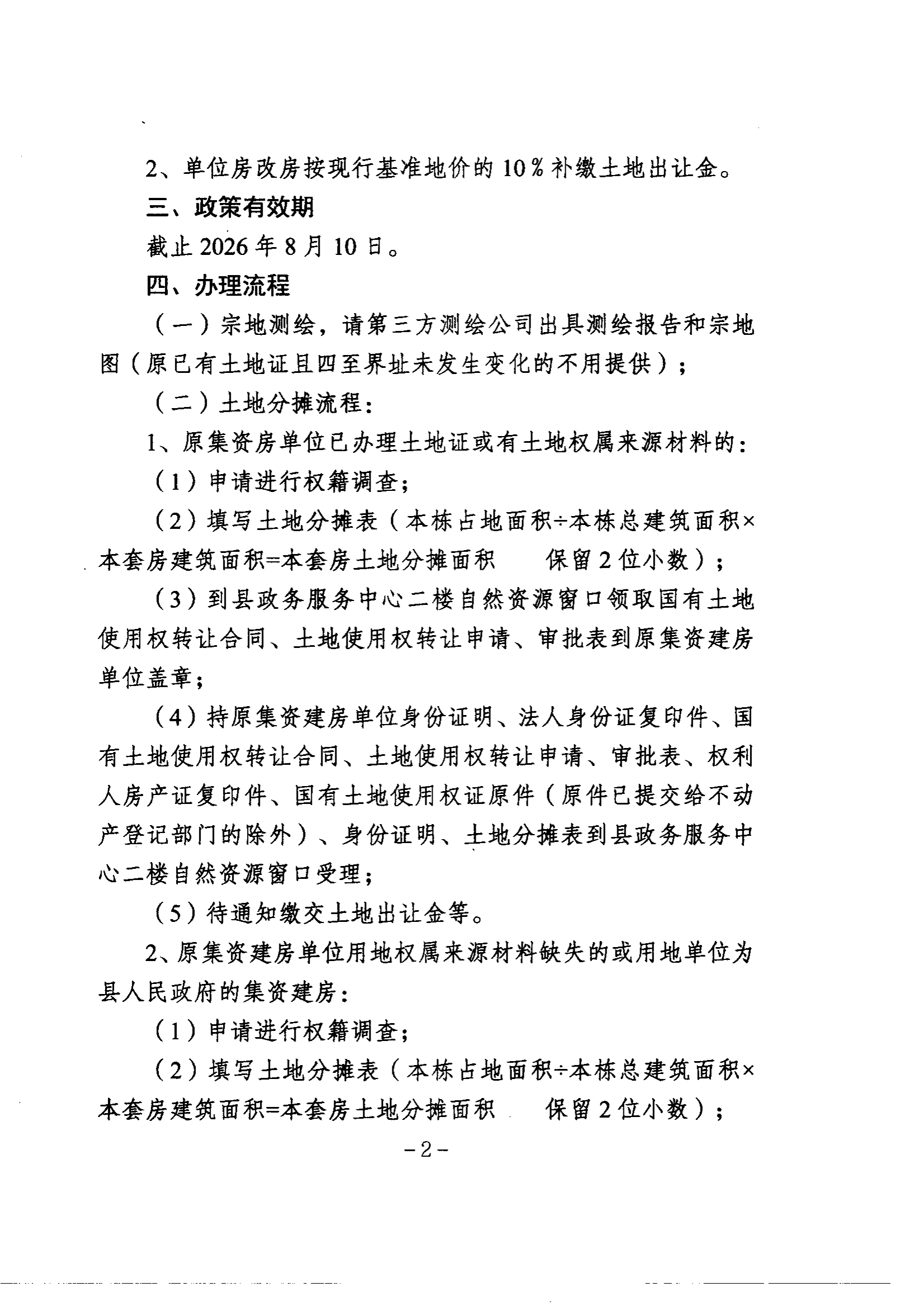 附件2：关于妥善解决单位集资建房、房改房若干历史遗留问题的实施意见的通告_01.png