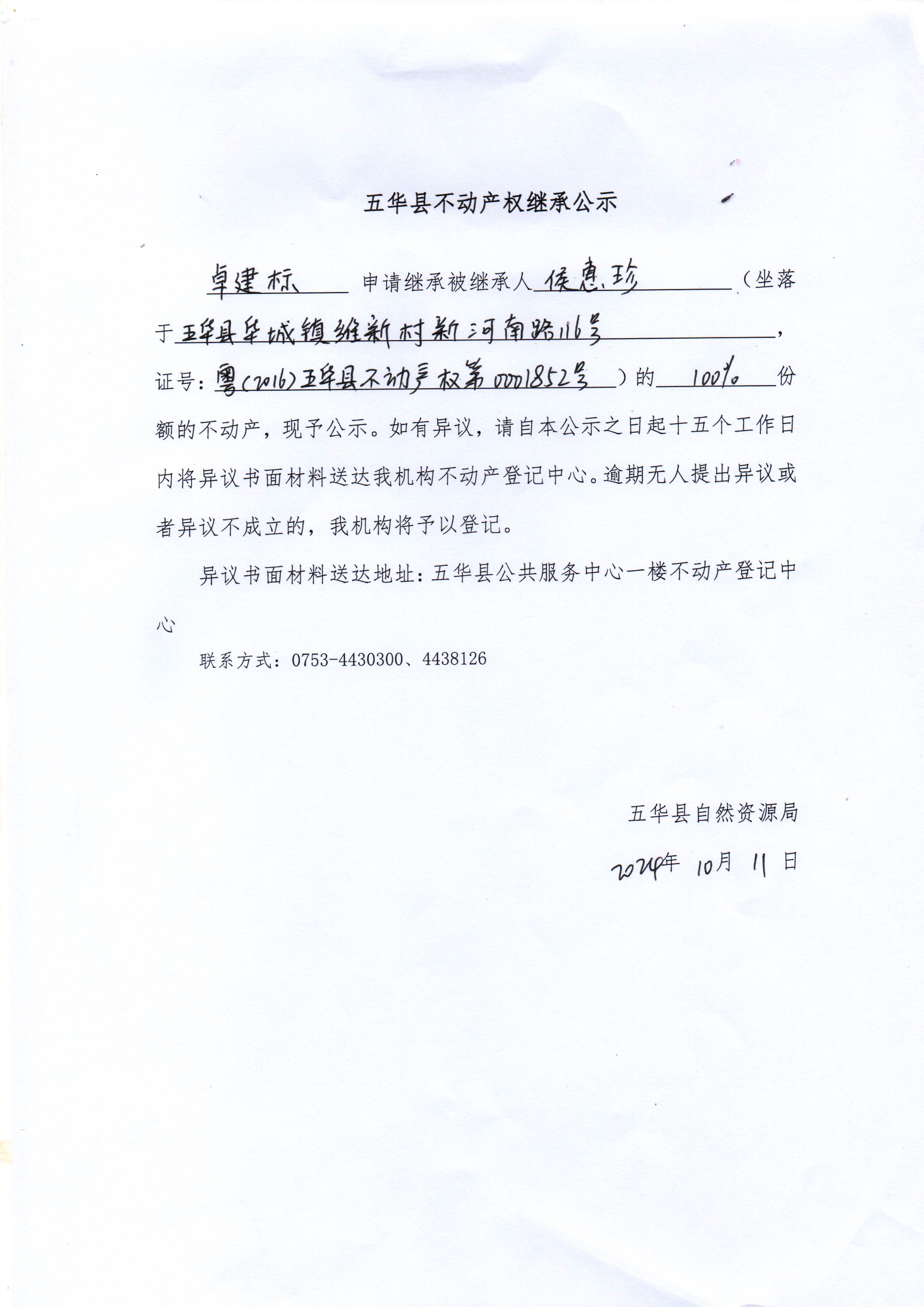 五华县不动产权继承公示（侯惠珍）.jpg