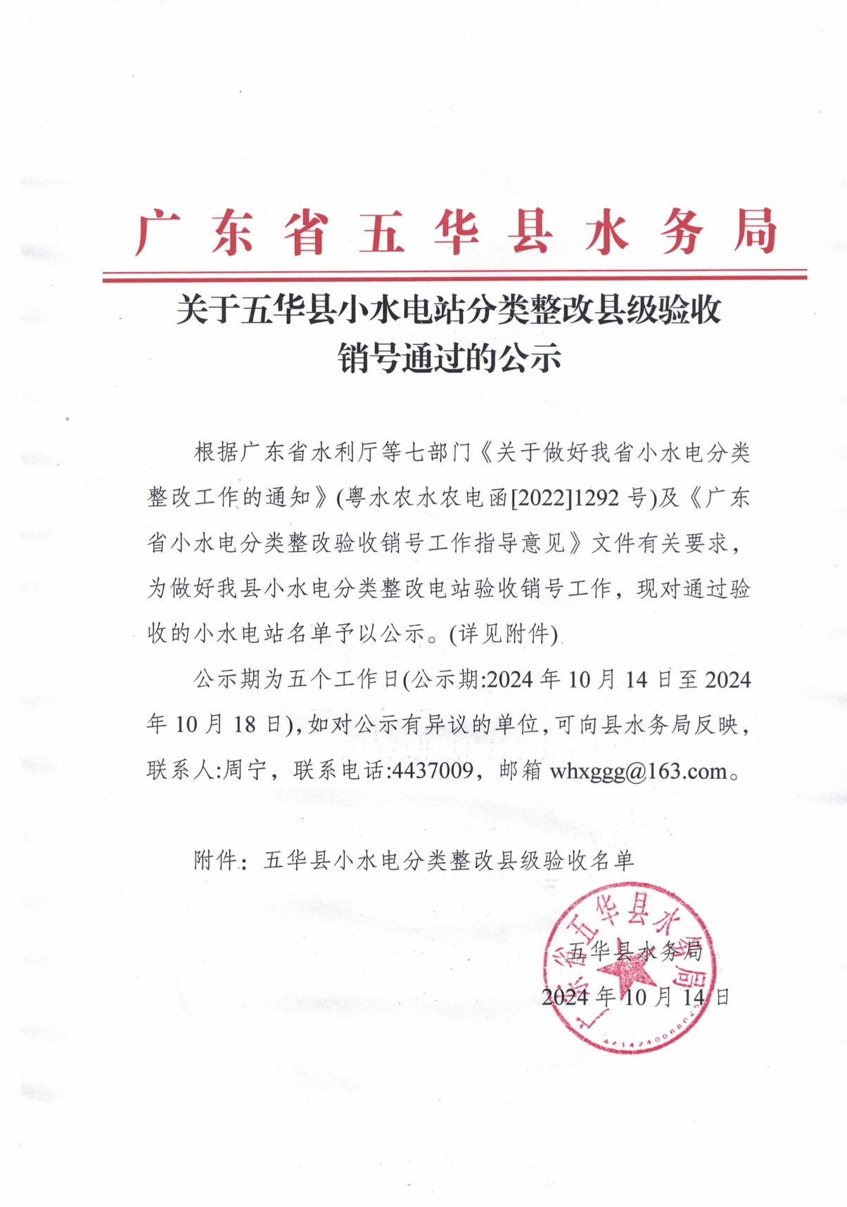 关于五华县小水电分类整改县级验收销号通过的公示0000.jpg