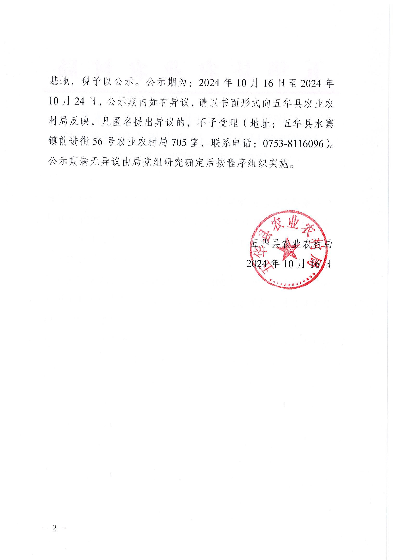 关于五华县2024年度基层农技推广体系改革与建设项目农技人员培训机构和农业科技示范展示基地遴选结果的公示2.jpg