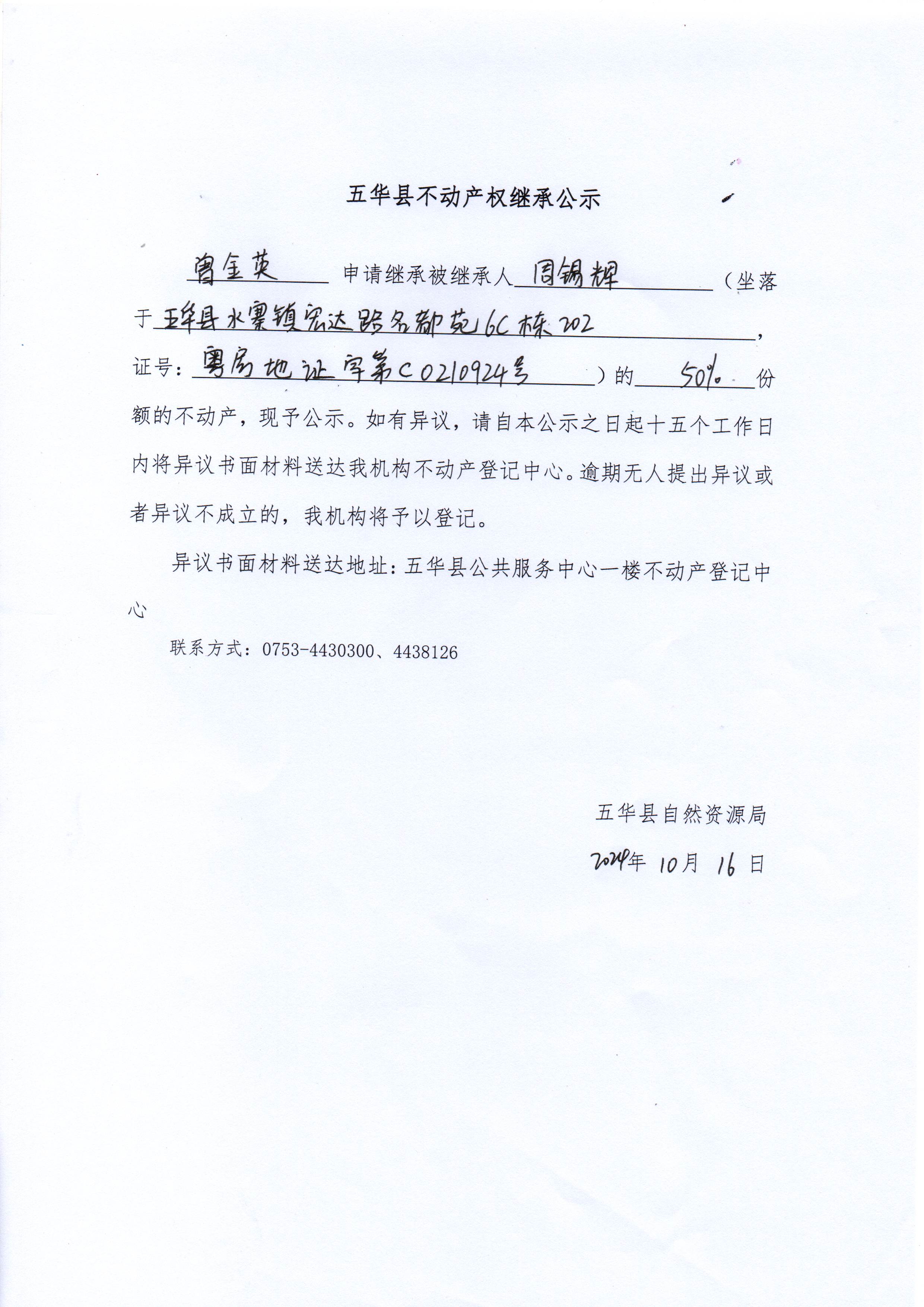 五华县不动产权继承公示（周锡辉）.jpg