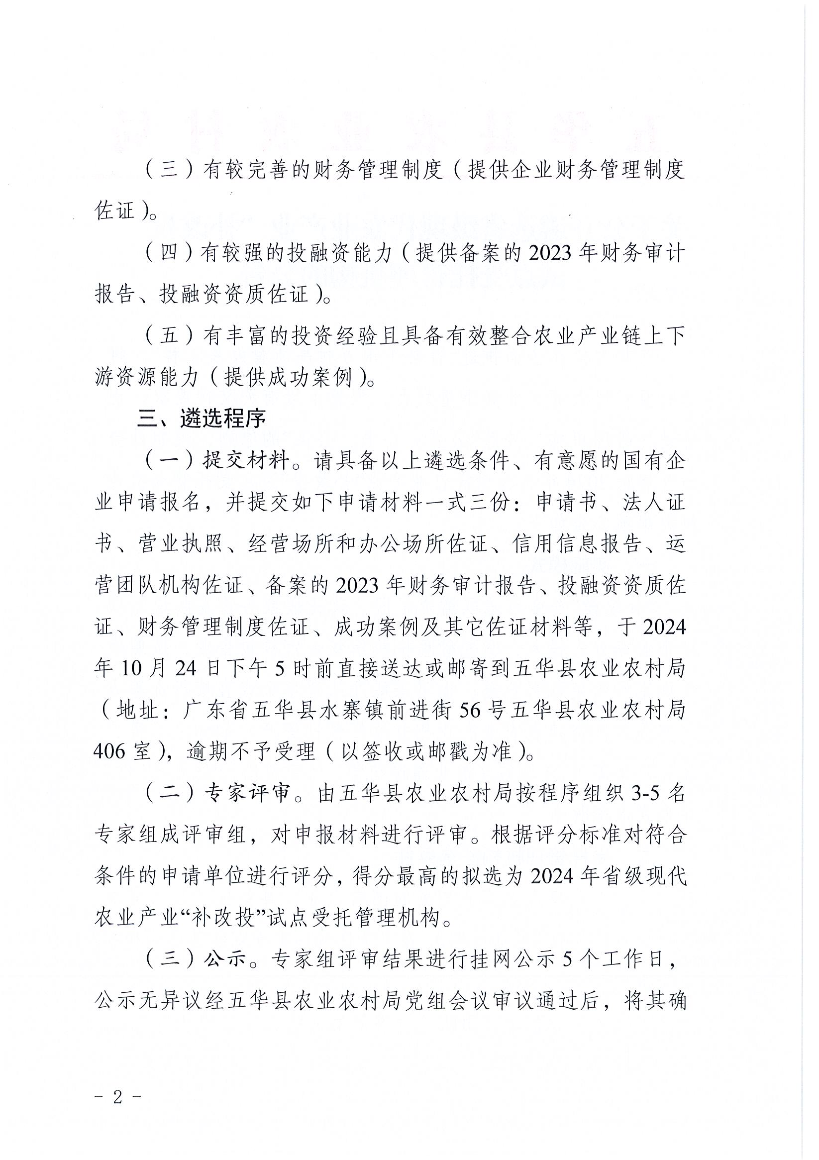 关于公开遴选省级现代农业产业“补改投”试点受托管理机构的公告2.jpg