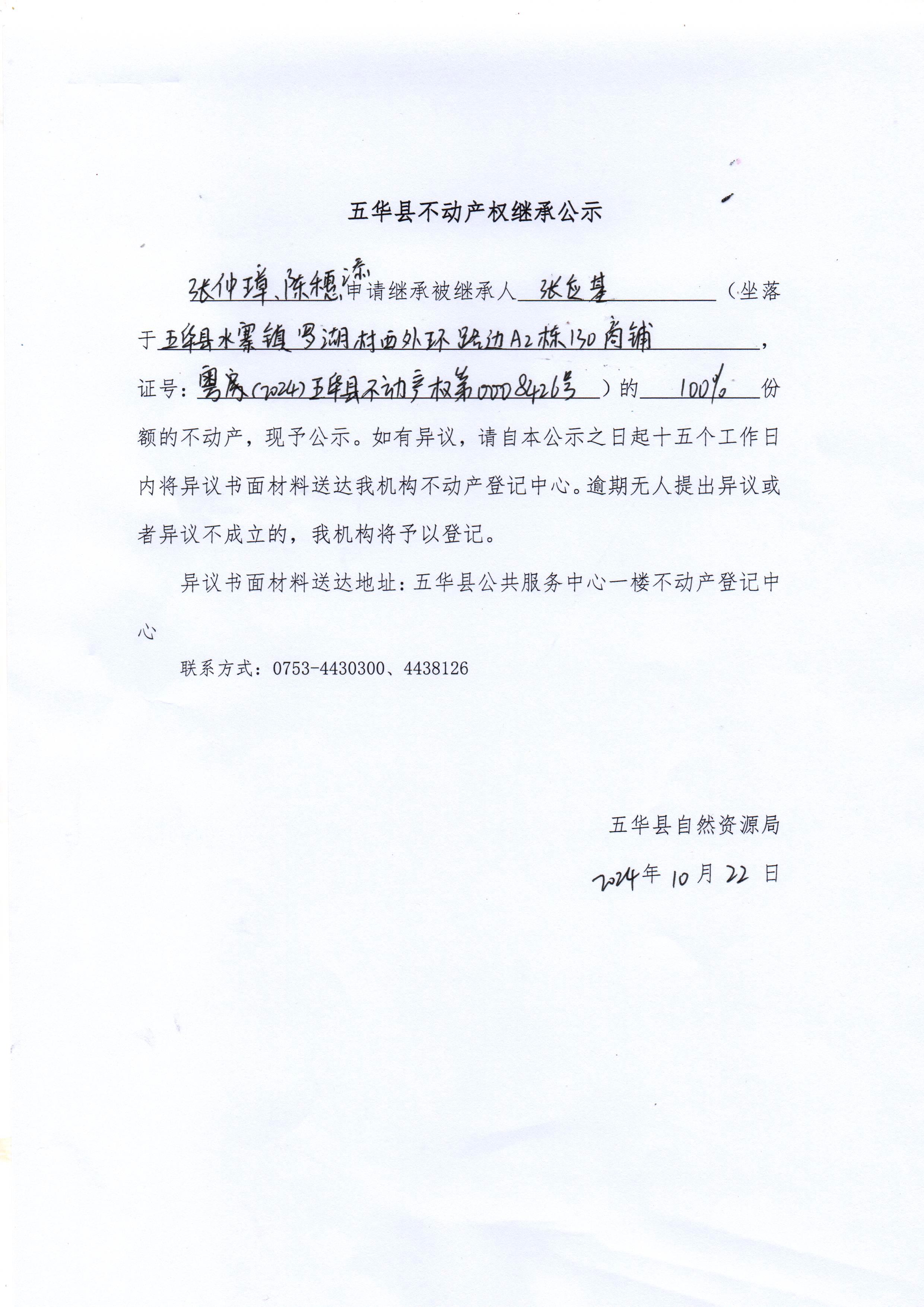 五华县不动产权继承公示（张应基）.jpg