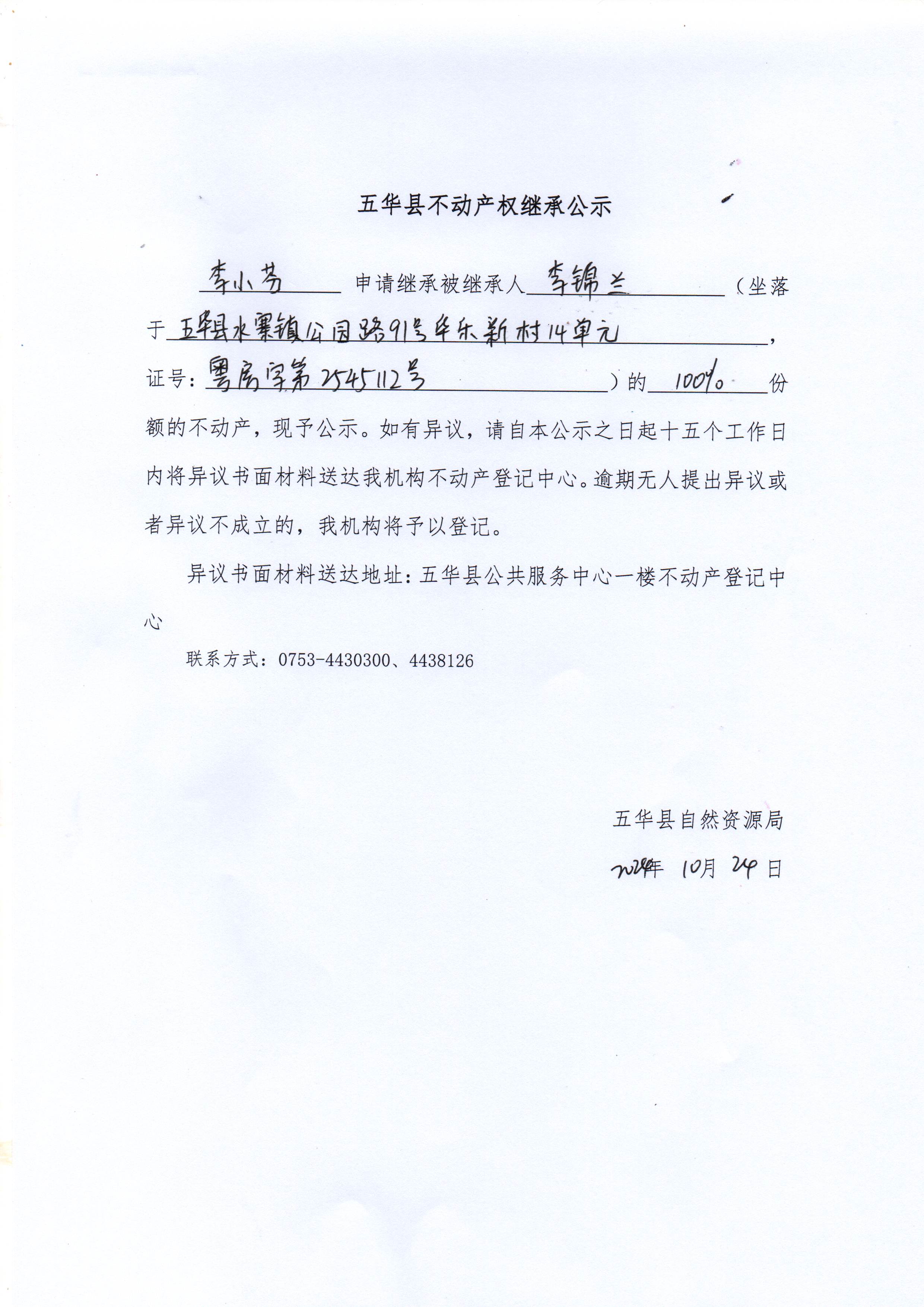 五华县不动产权继承公示（李锦兰）.jpg