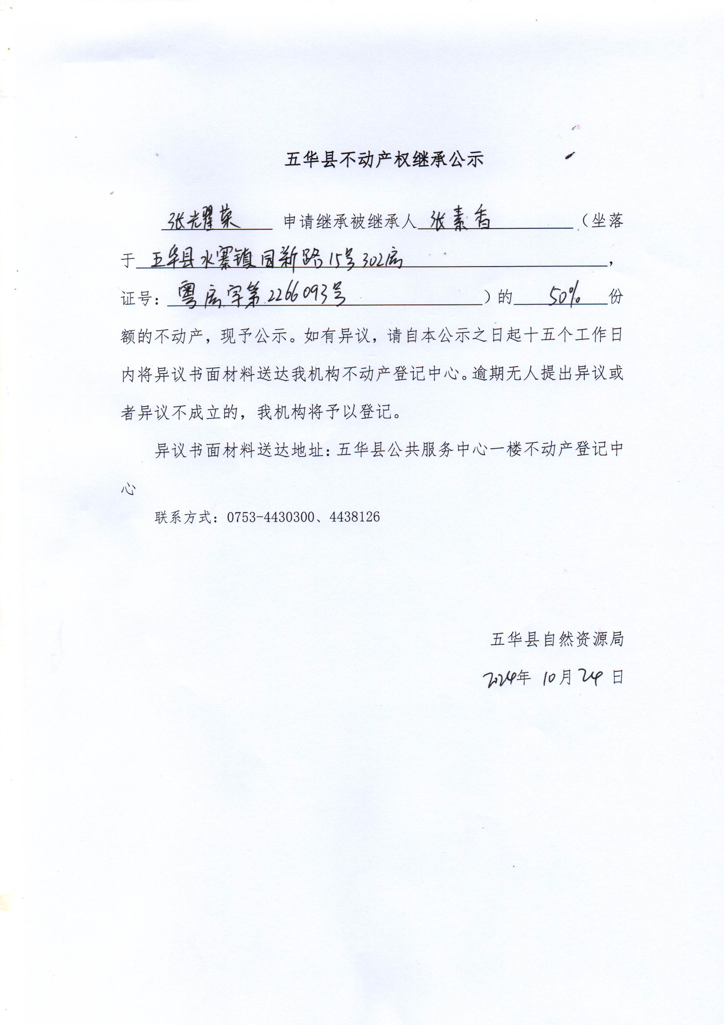 五华县不动产权继承公示（张素香）.jpg