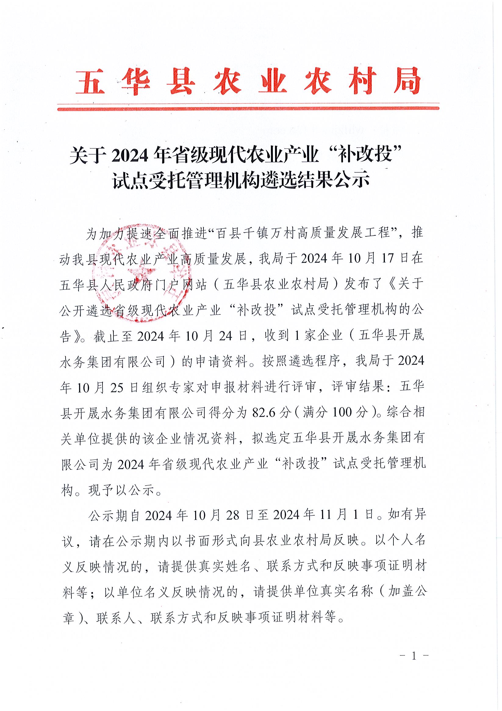 关于2024年省级现代农业产业“补改投”试点受托管理机构遴选结果公示1.jpg