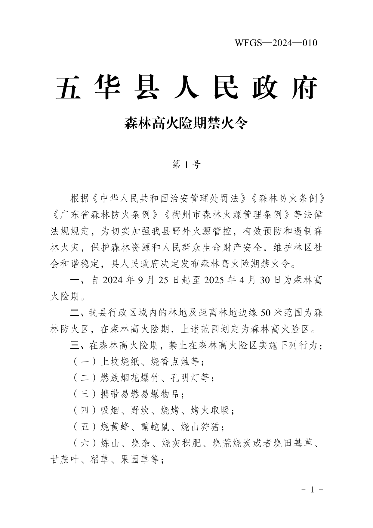 1号五华县人民政府森林高火险期禁火令（法规性文件010）0000.jpg