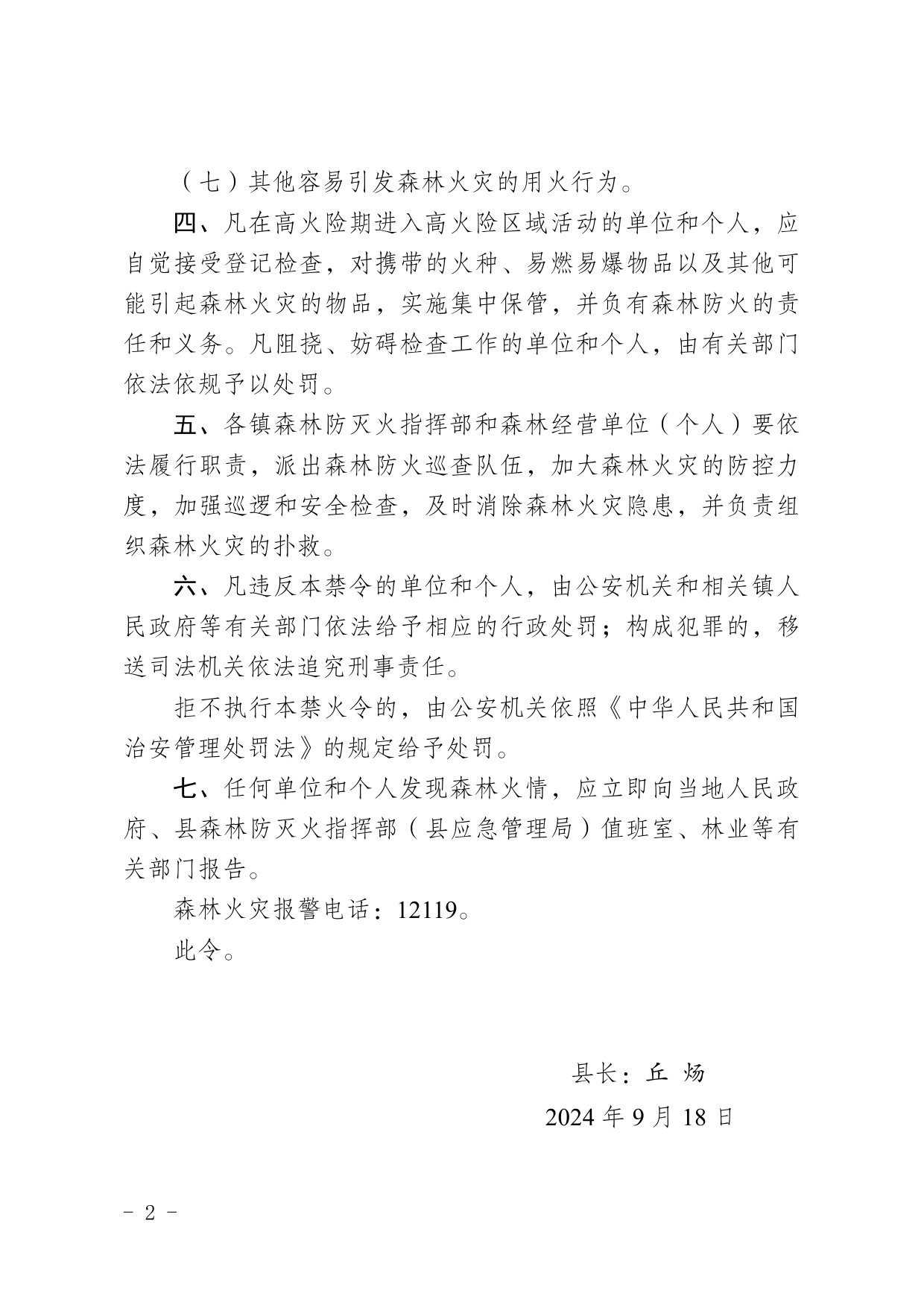 1号五华县人民政府森林高火险期禁火令（法规性文件010）0001.jpg