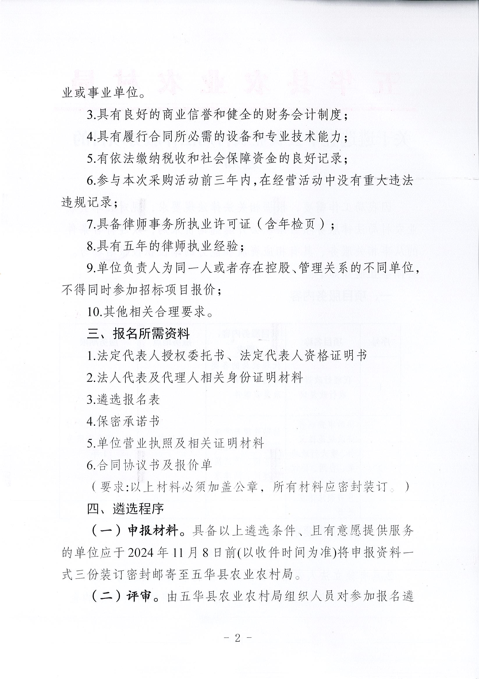 关于遴选五华县农业农村局法律服务项目的通知2.jpg
