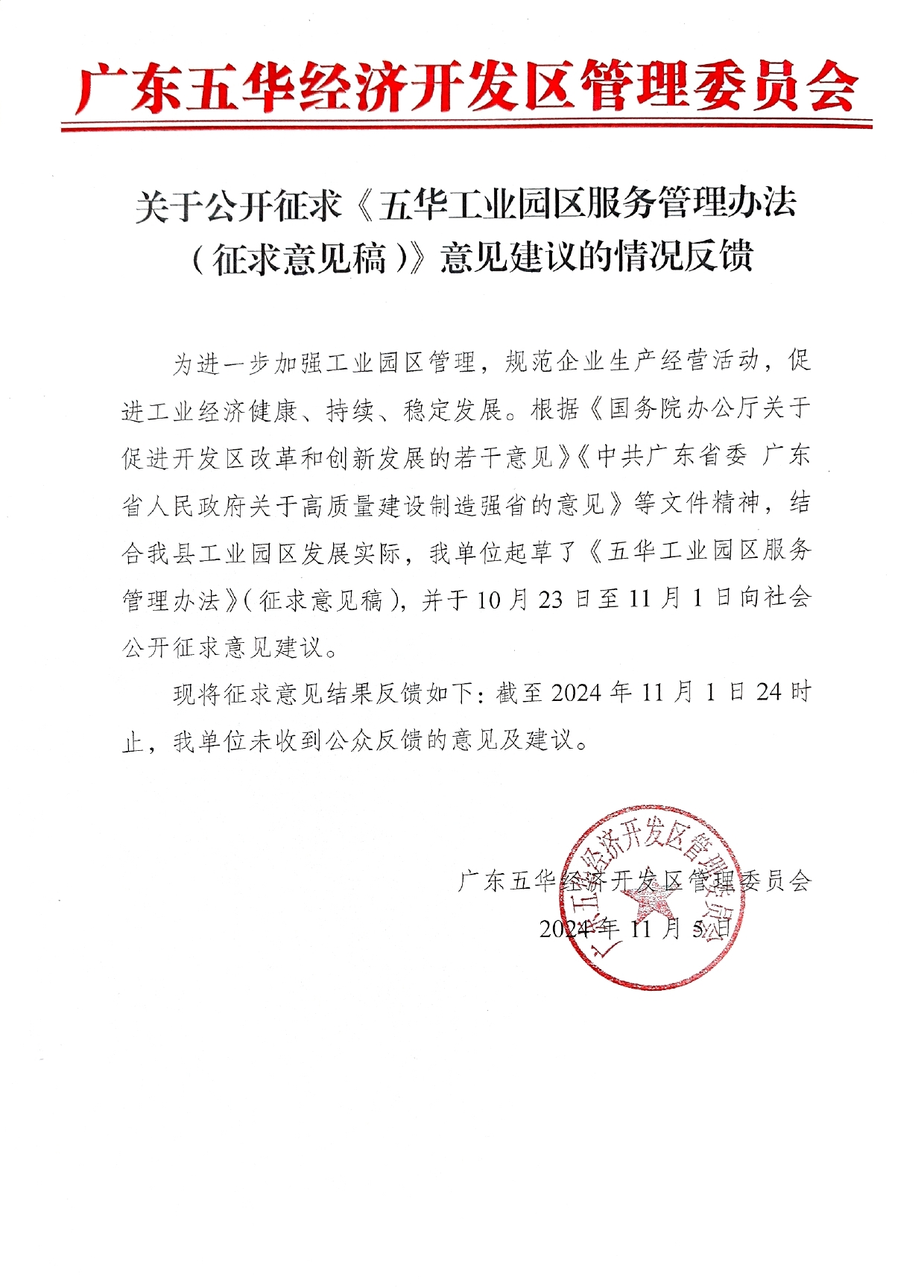 关于公开征求《五华工业园区服务管理办法（征求意见稿）》意见建议的情况反馈0000.jpg