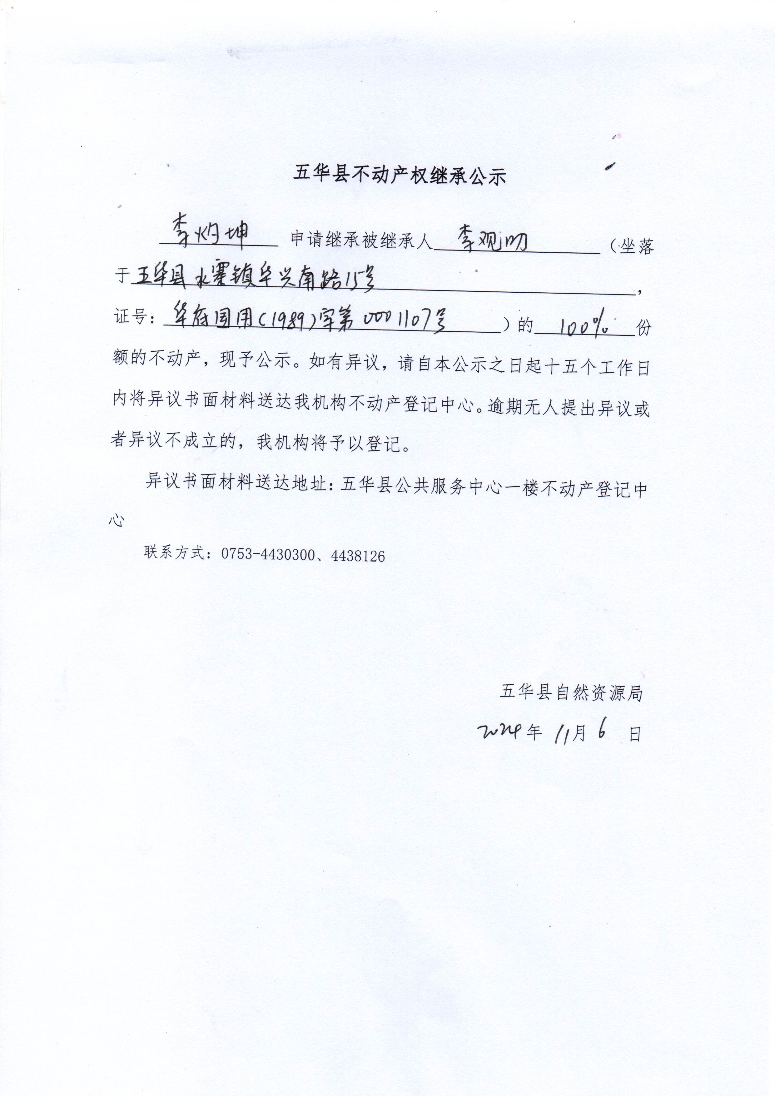 五华县不动产权继承公示（李观叨）.jpg