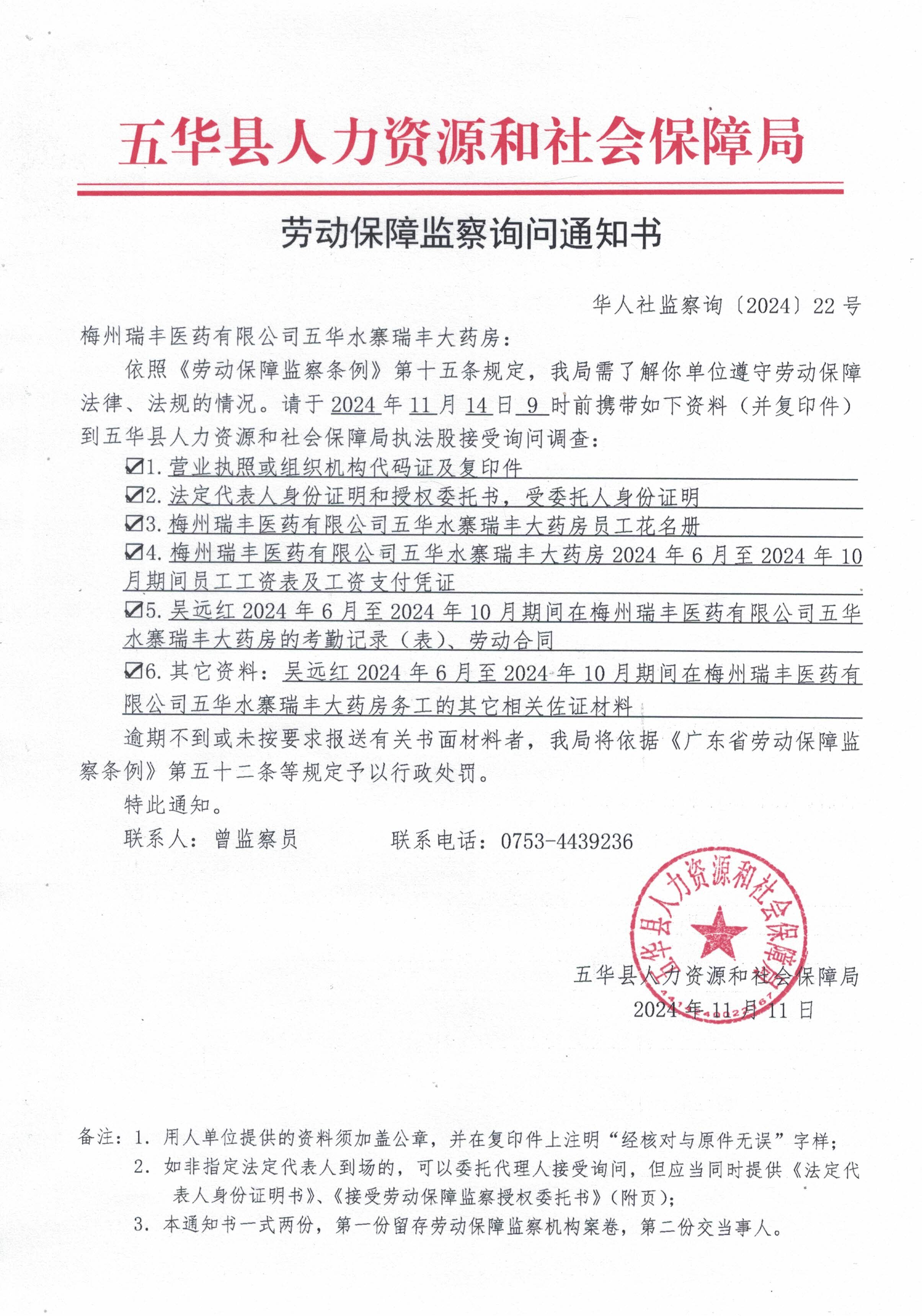 （梅州瑞丰医药有限公司五华水寨瑞丰大药房）劳动保障监察询问通知书华人社监察询〔2023〕22号.jpg