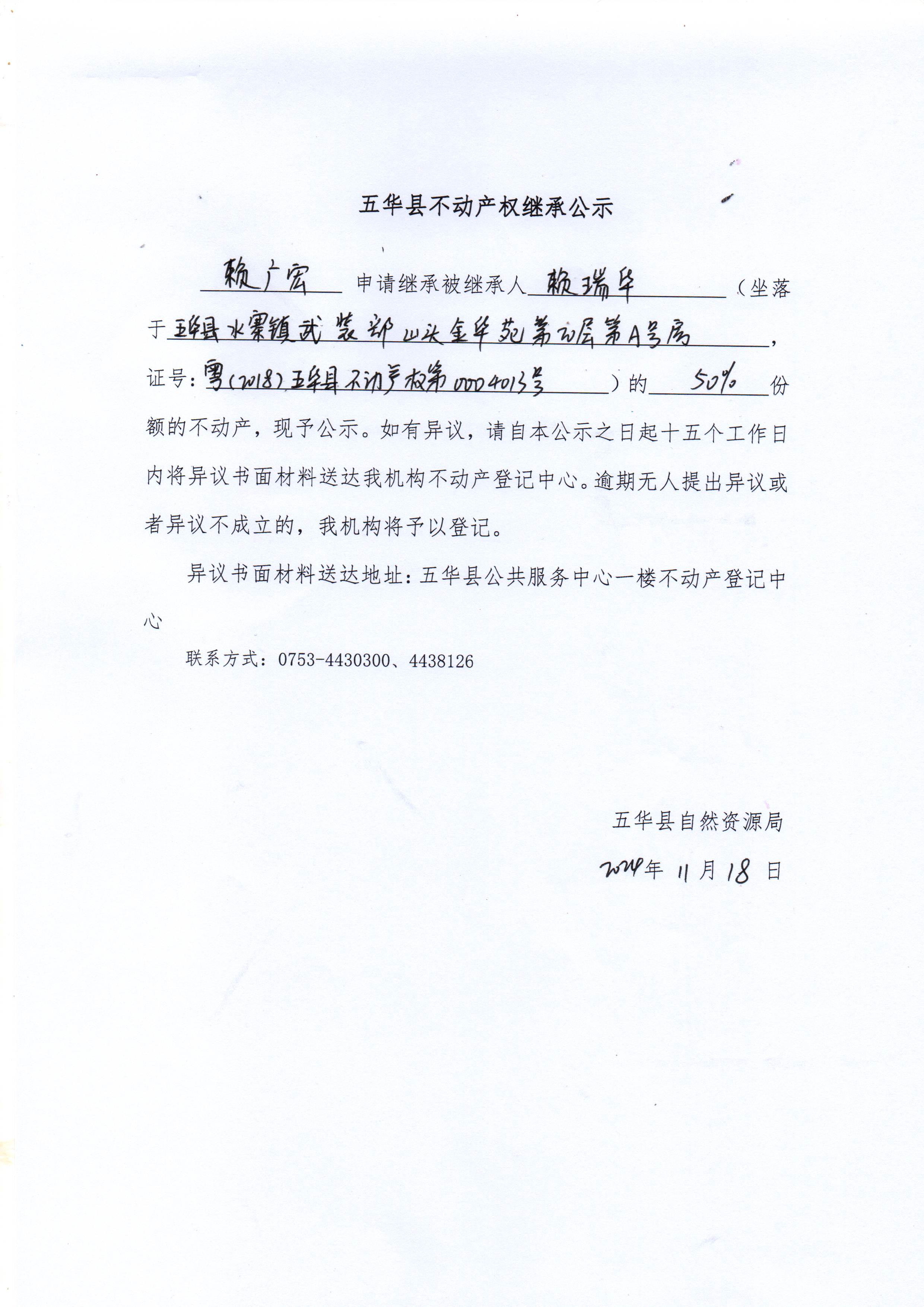 五华县不动产权继承公示（赖瑞华）.jpg