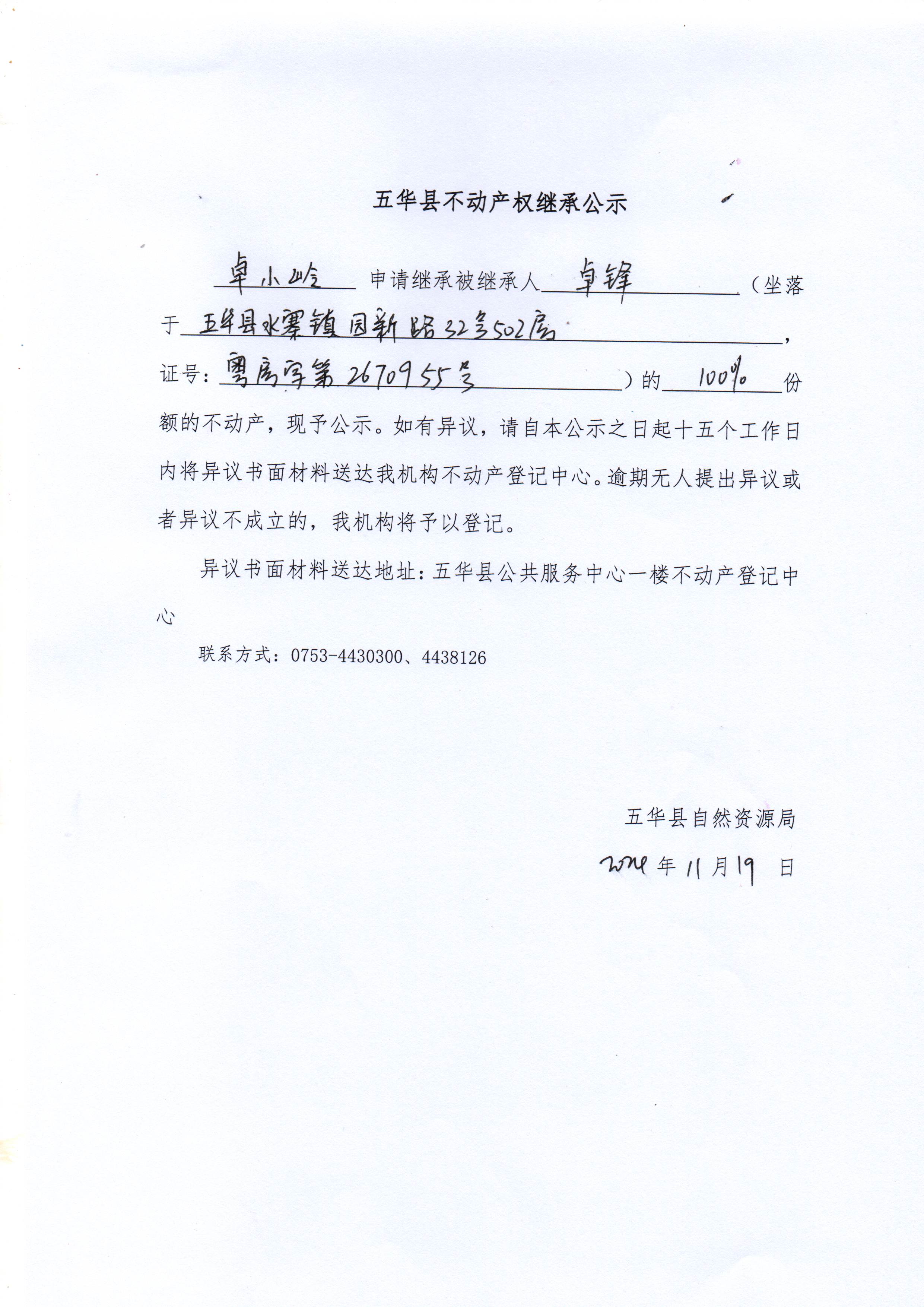 五华县不动产权继承公示（卓锋）.jpg