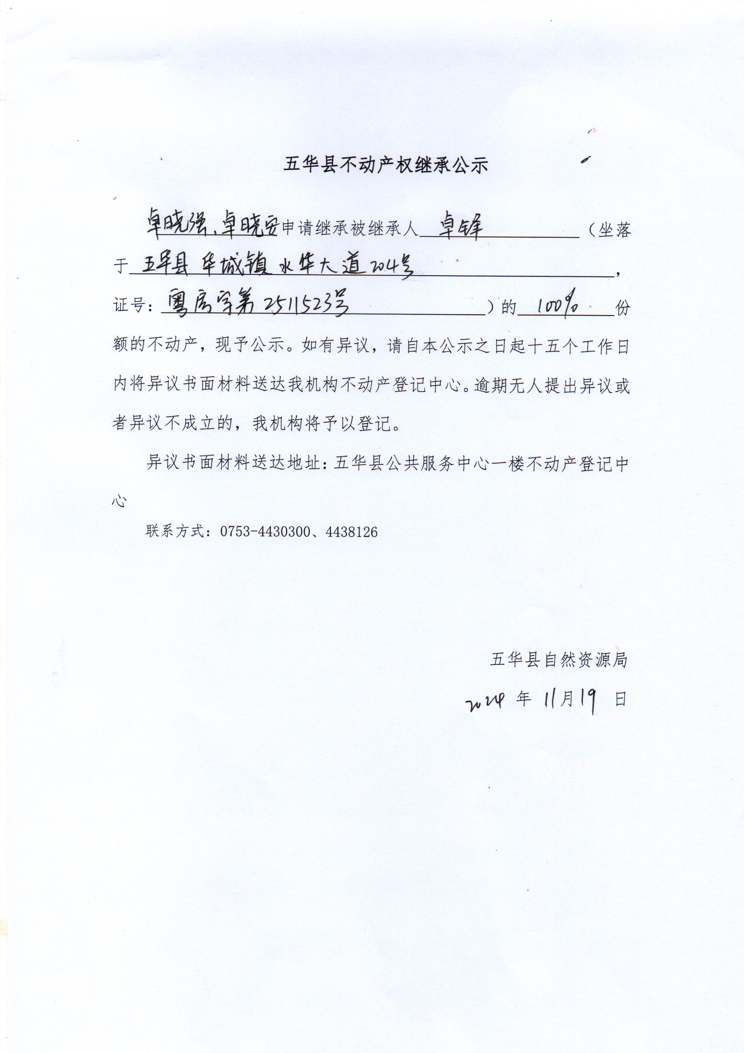 五华县不动产权继承公示（卓锋）2.jpg