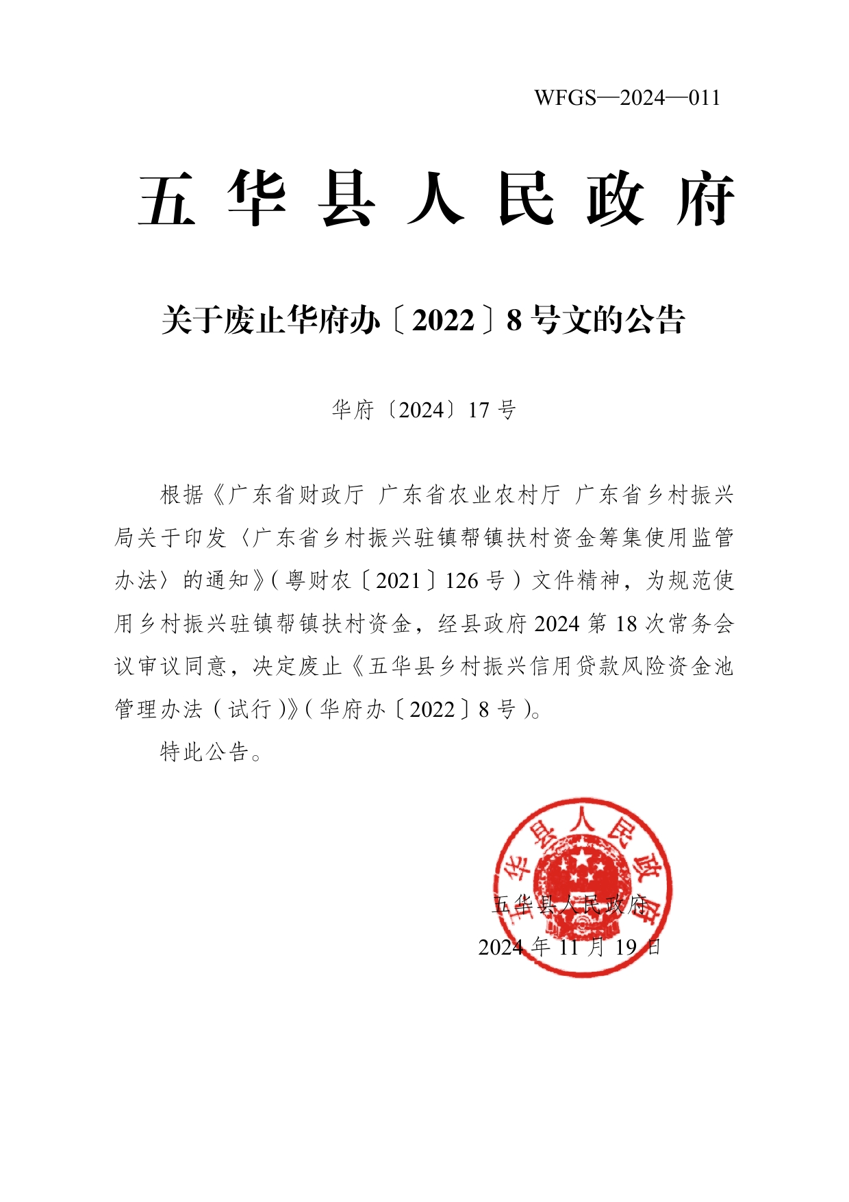 17号五华县人民政府关于废止华府办〔2022〕8号文件的公告（法规性文件011）0000.jpg
