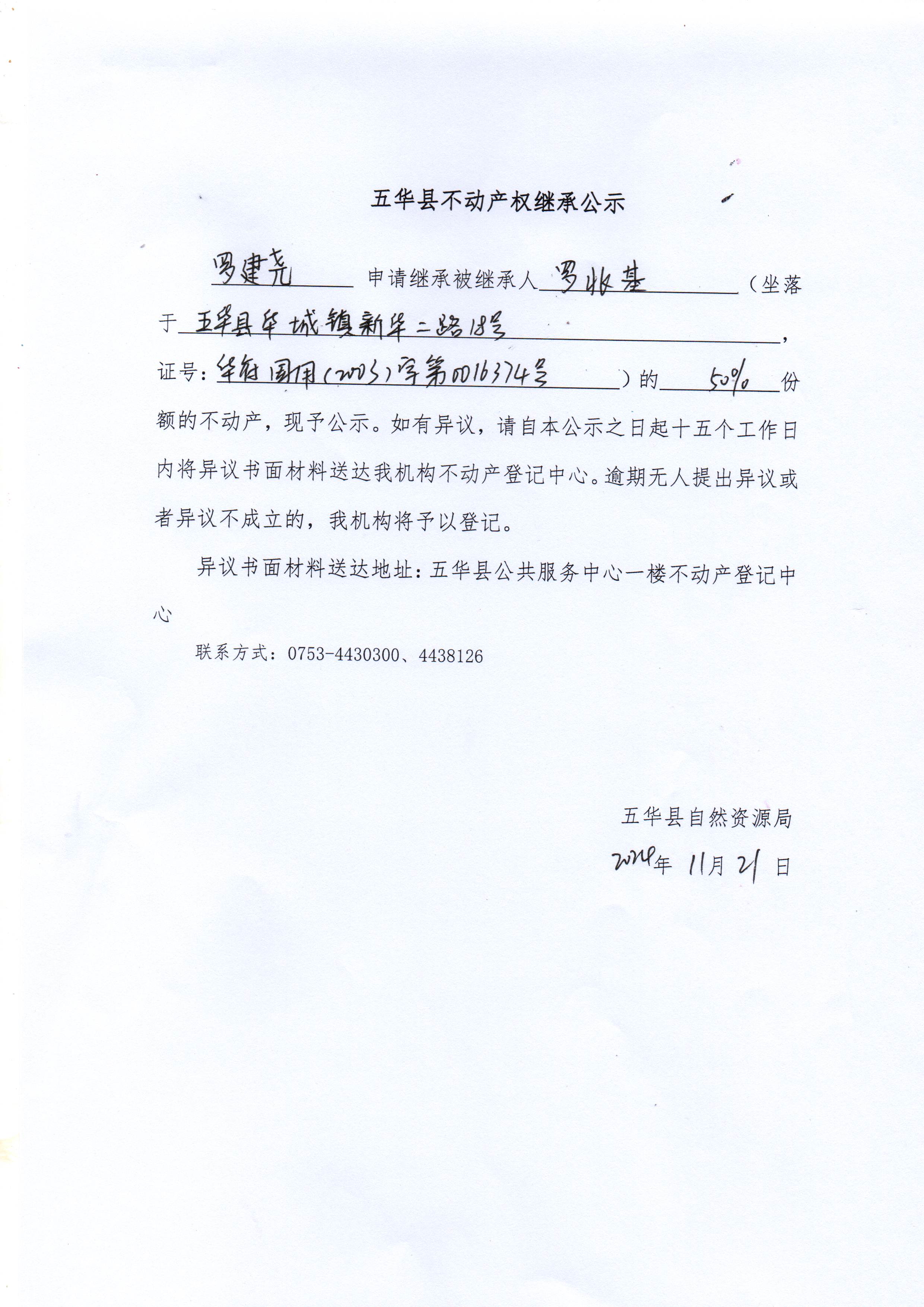 五华县不动产权继承公示（罗兆基）.jpg