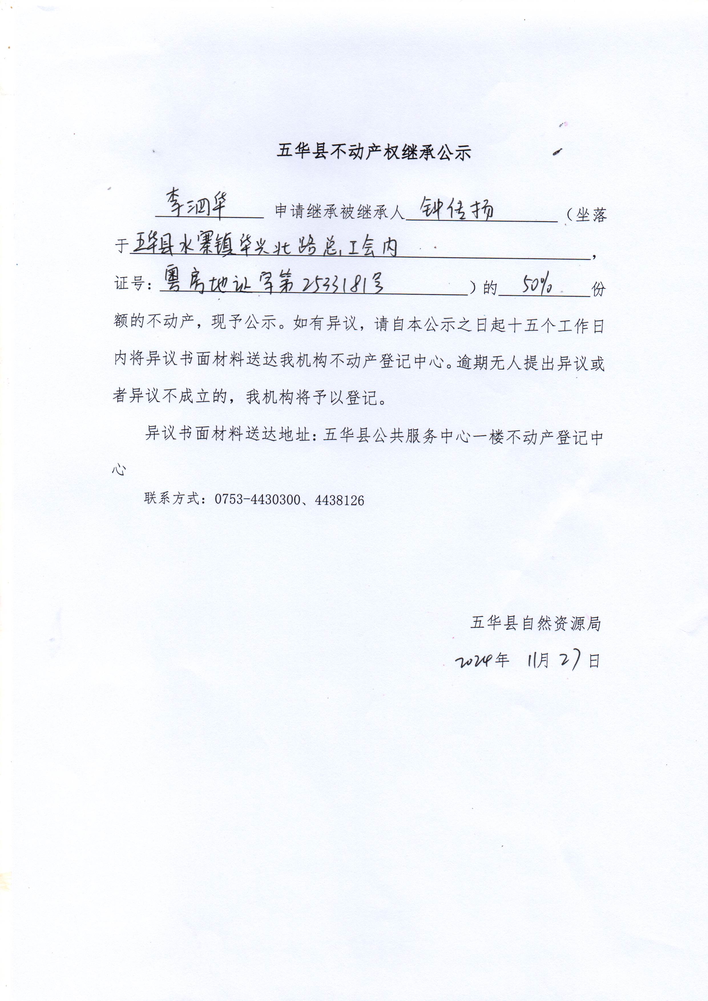 五华县不动产权继承公示（钟传扬）.jpg