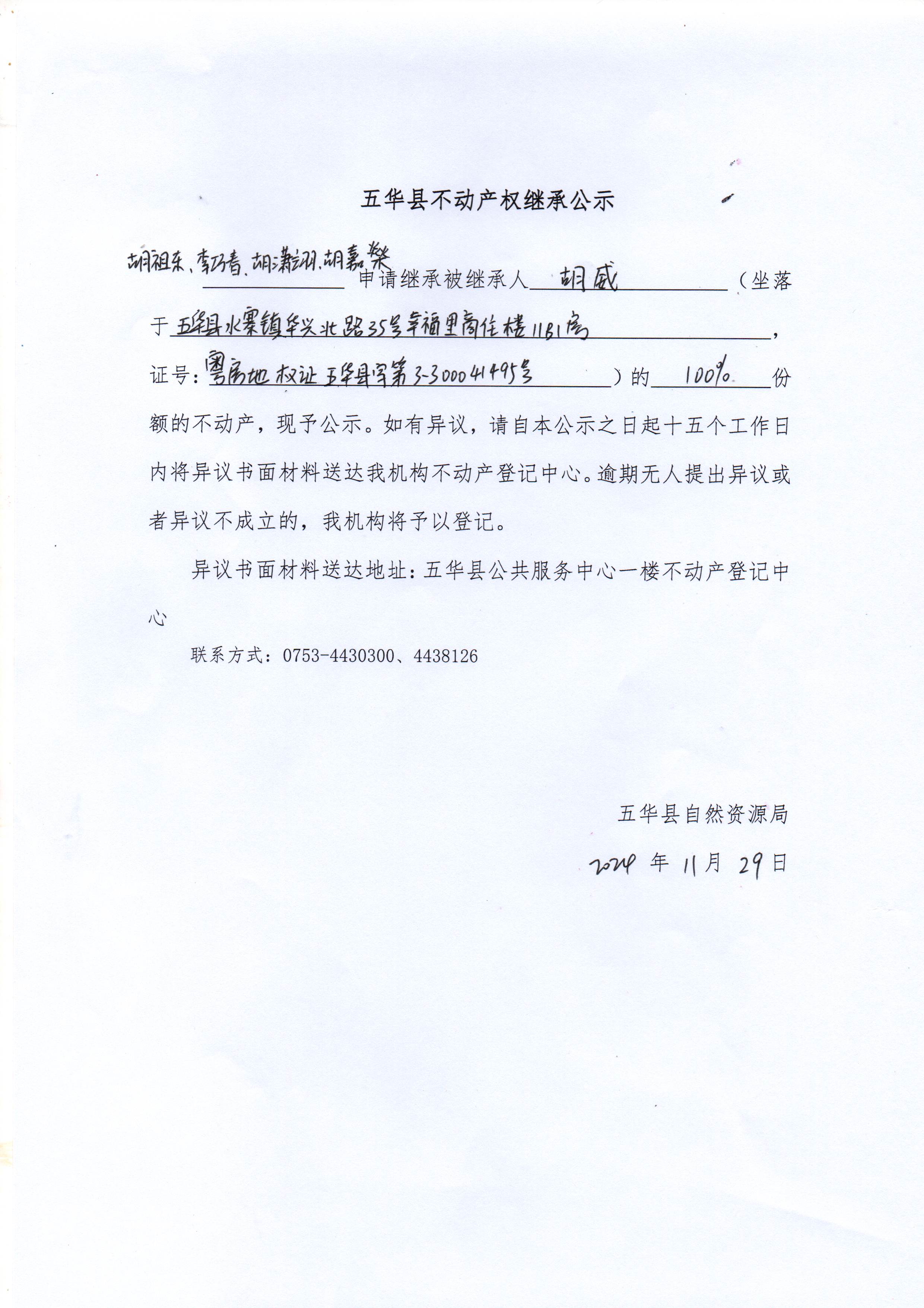 五华县不动产权继承公示（胡威）.jpg