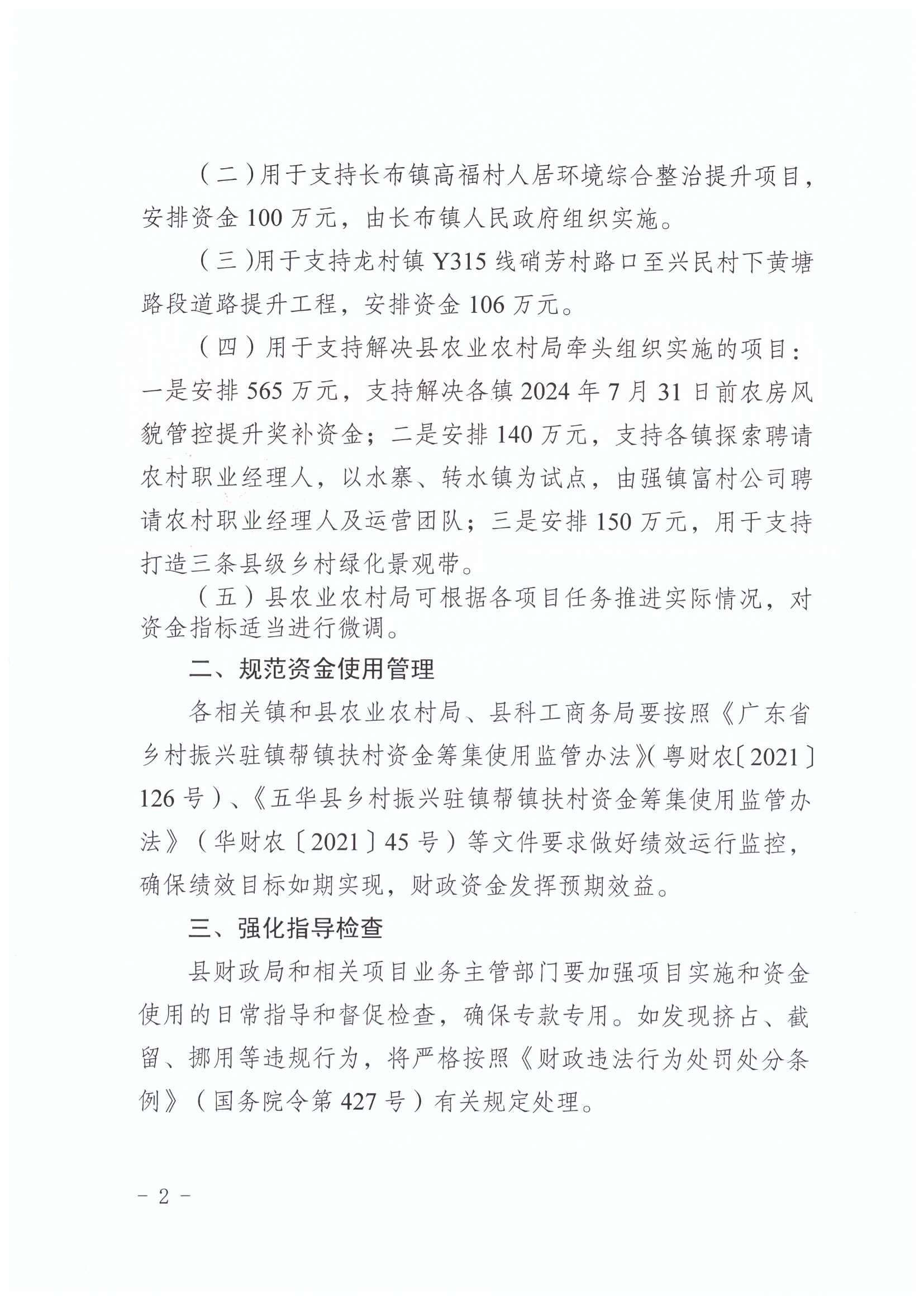 ( 华农组办〔2024〕24号 )关于调整2024年五华县乡村振兴驻镇帮镇扶村（第三批）部分资金分配方案的通知_页面_2.jpg