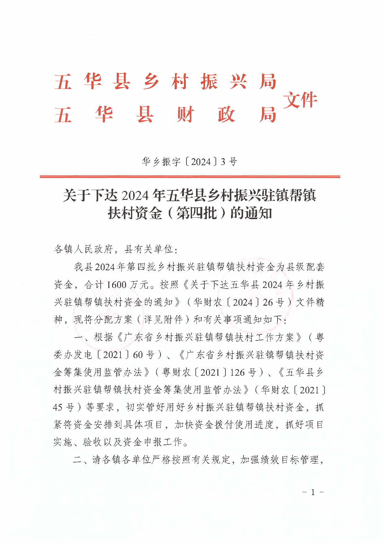 ( 华乡振字〔2024〕3号 )关于下达2024年五华县乡村振兴驻镇帮镇扶村资金(第四批)的通知_页面_1.jpg