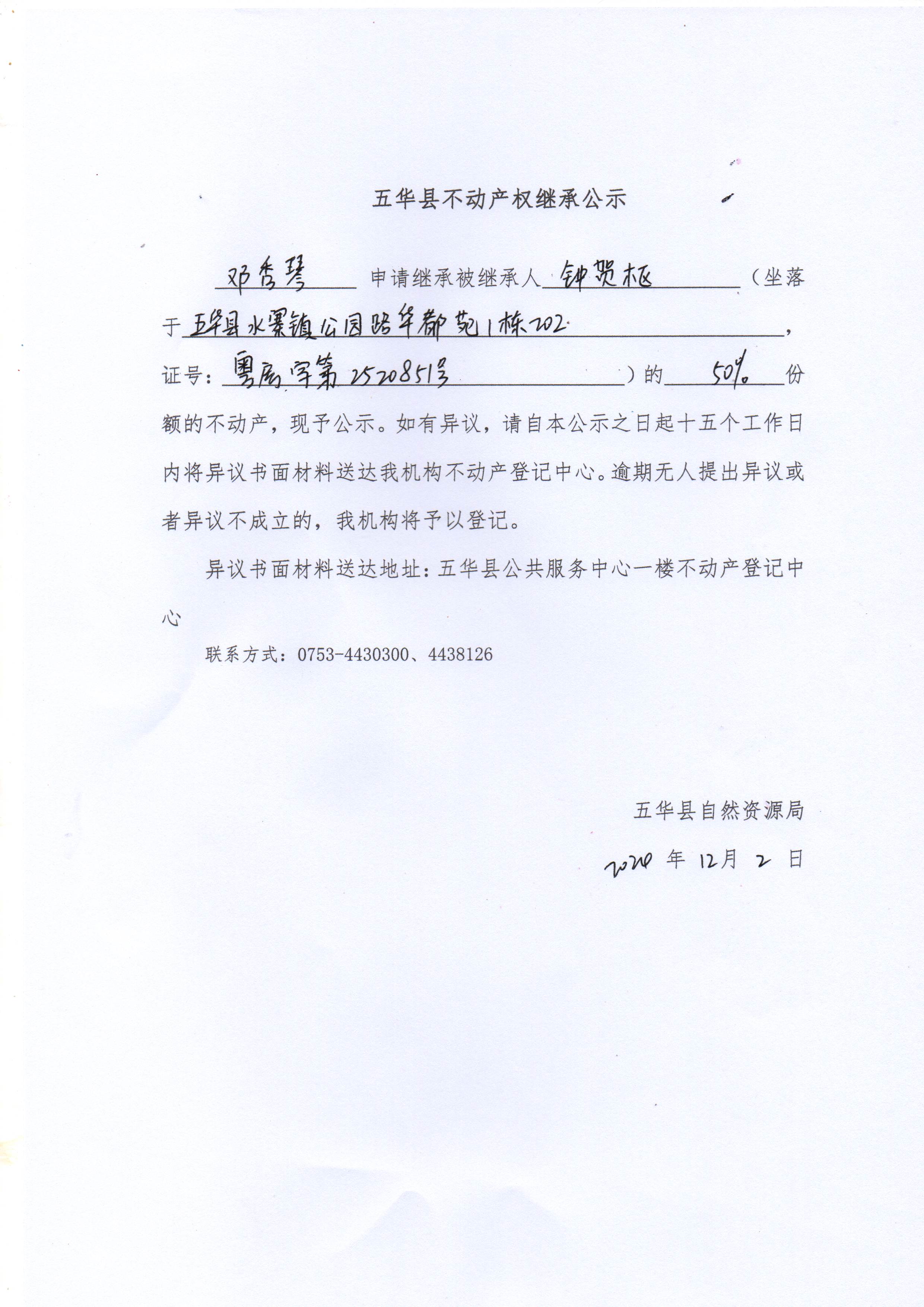 五华县不动产权继承公示（钟贺枢）.jpg