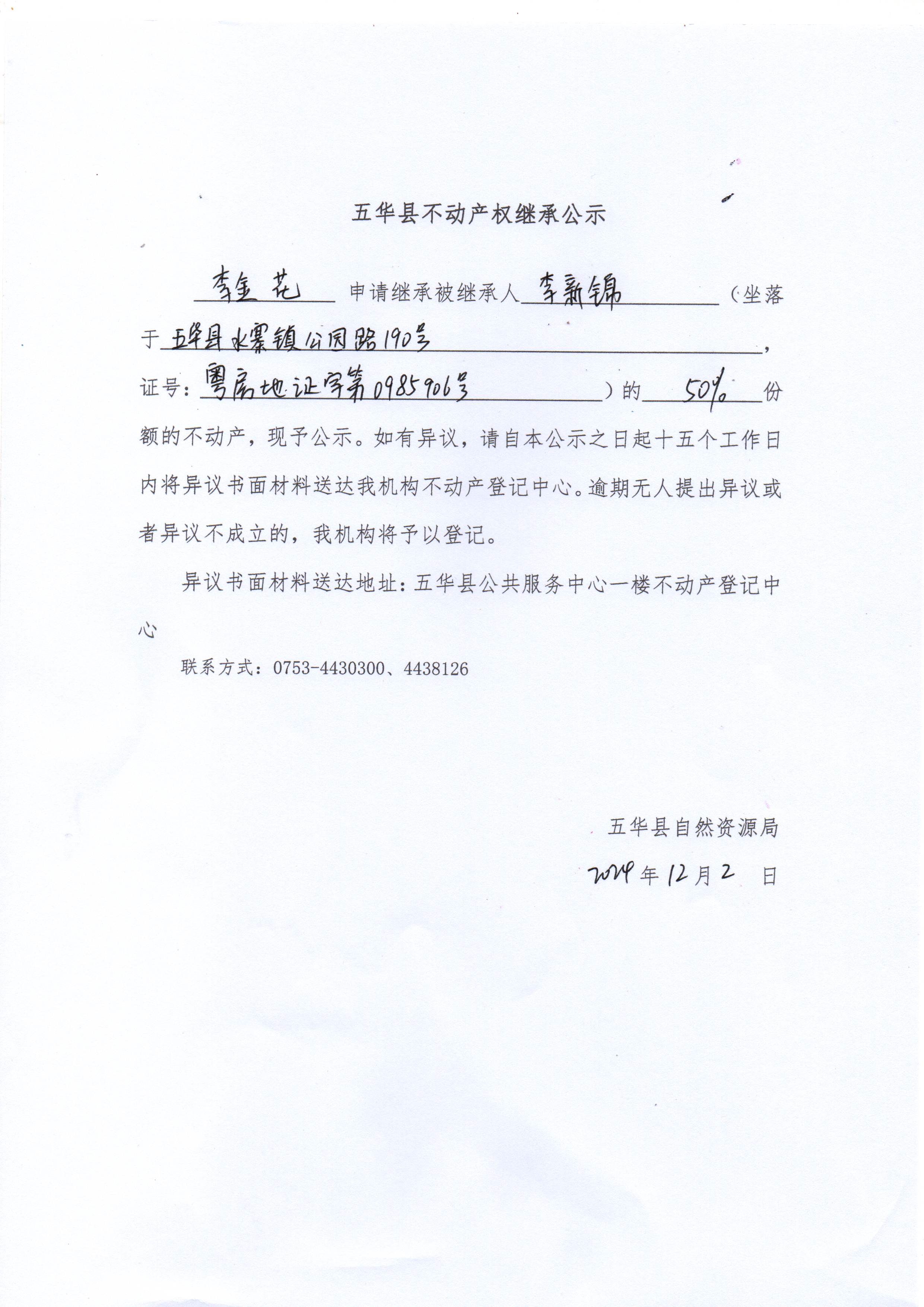 五华县不动产权继承公示（李新锦）.jpg