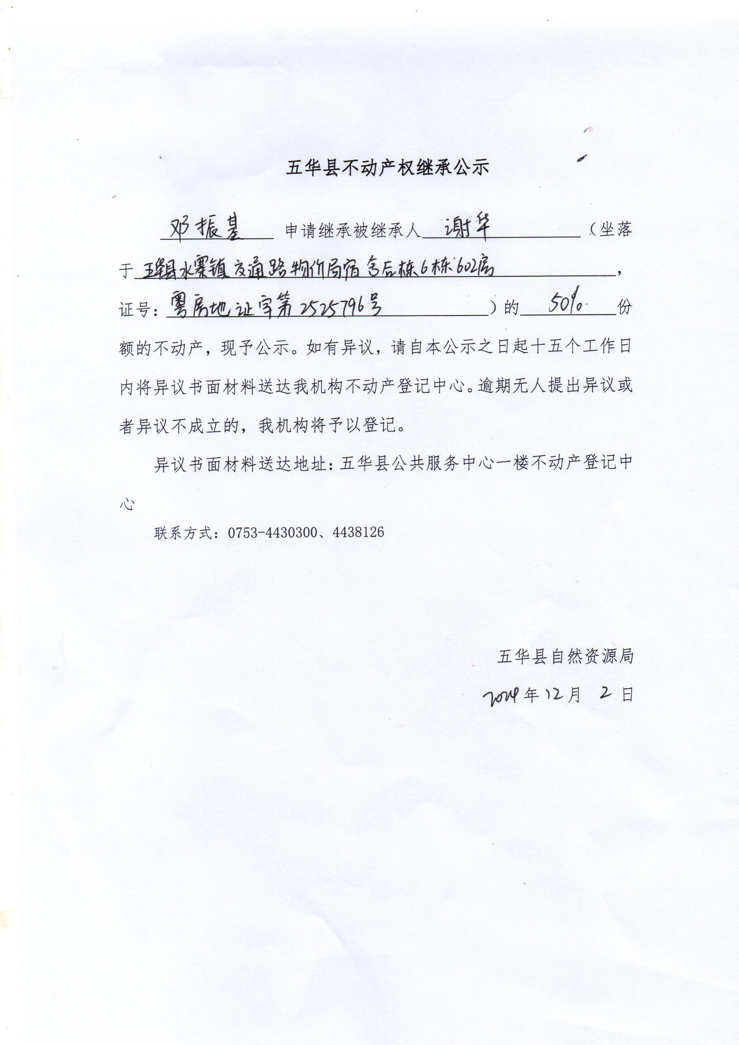 五华县不动产权继承公示（谢华）.jpg
