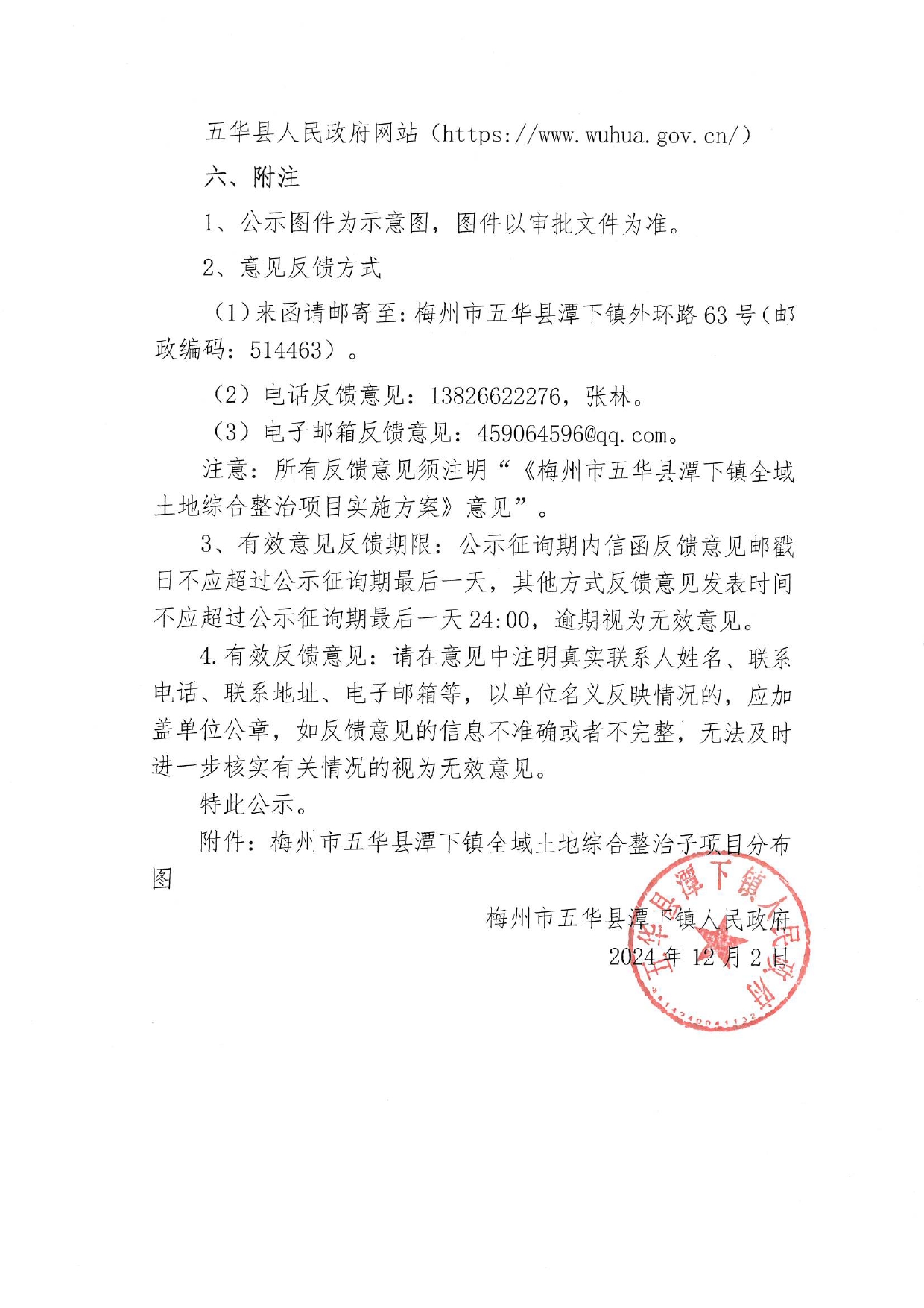 关于《梅州市五华县潭下镇全域土地综合整治项目实施方案》的公示0001.jpg