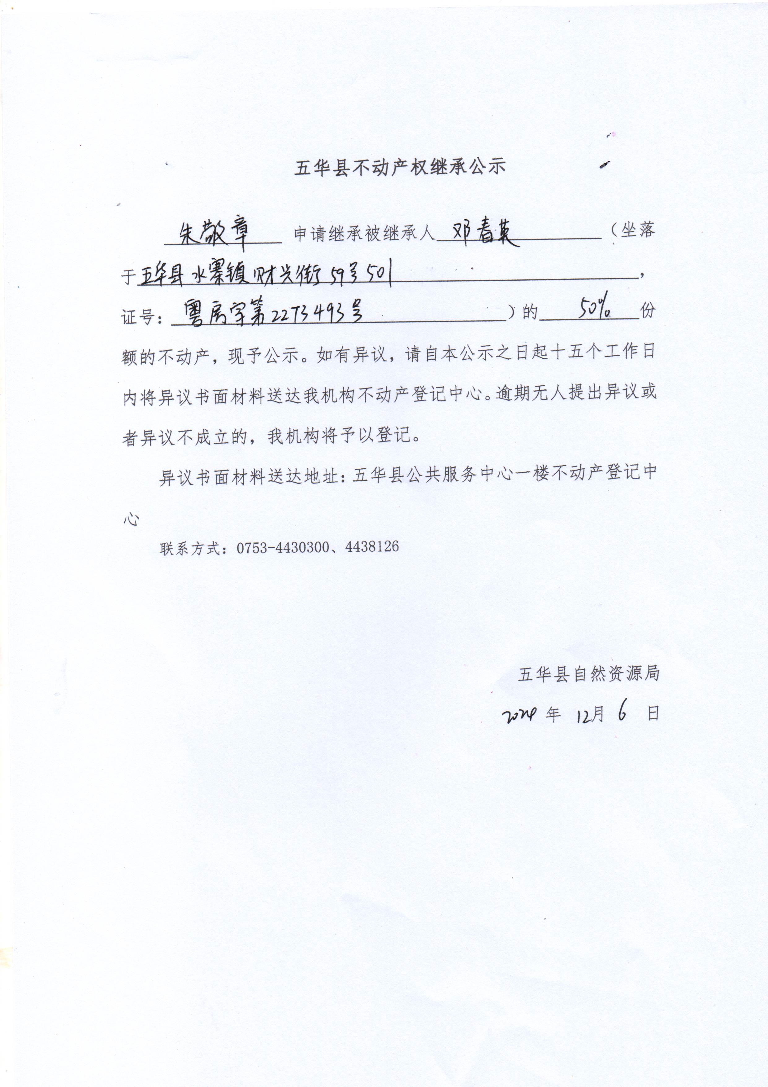 五华县不动产权继承公示（邓春英）.jpg