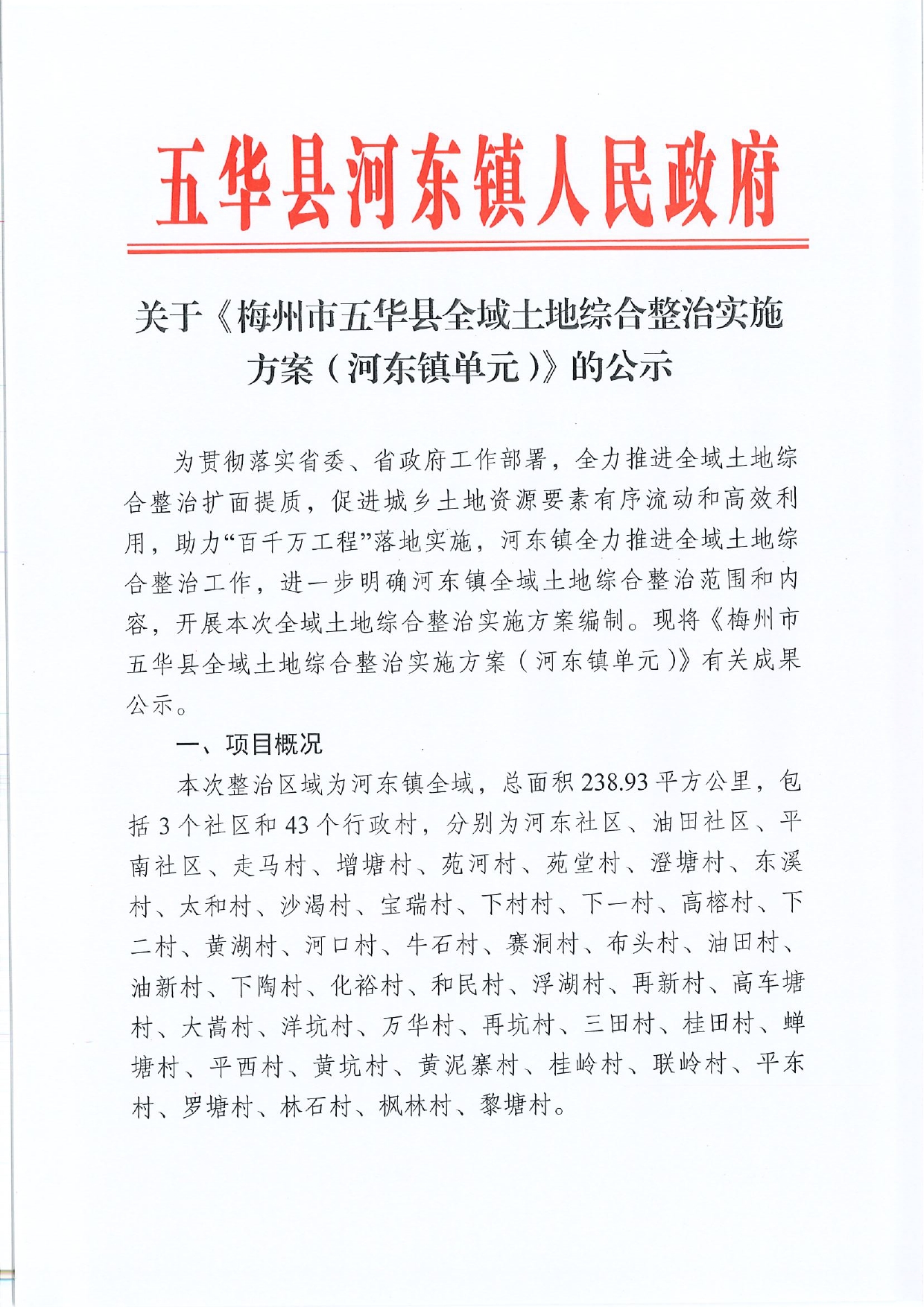 2024.12.10 关于《梅州市五华县全域土地综合整治实施方案（河东镇单元）》的公示(1)0000.jpg
