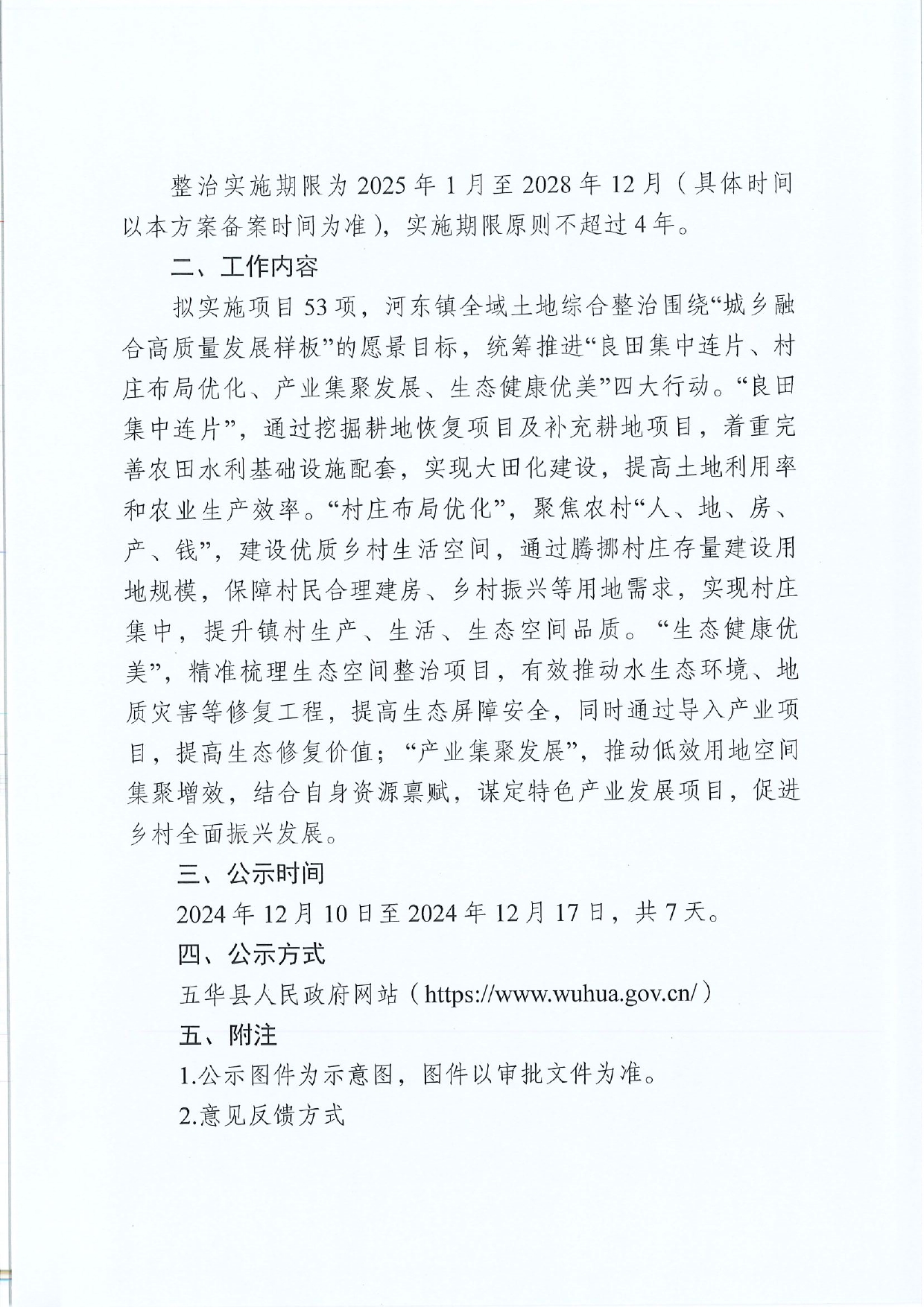 2024.12.10 关于《梅州市五华县全域土地综合整治实施方案（河东镇单元）》的公示(1)0001.jpg
