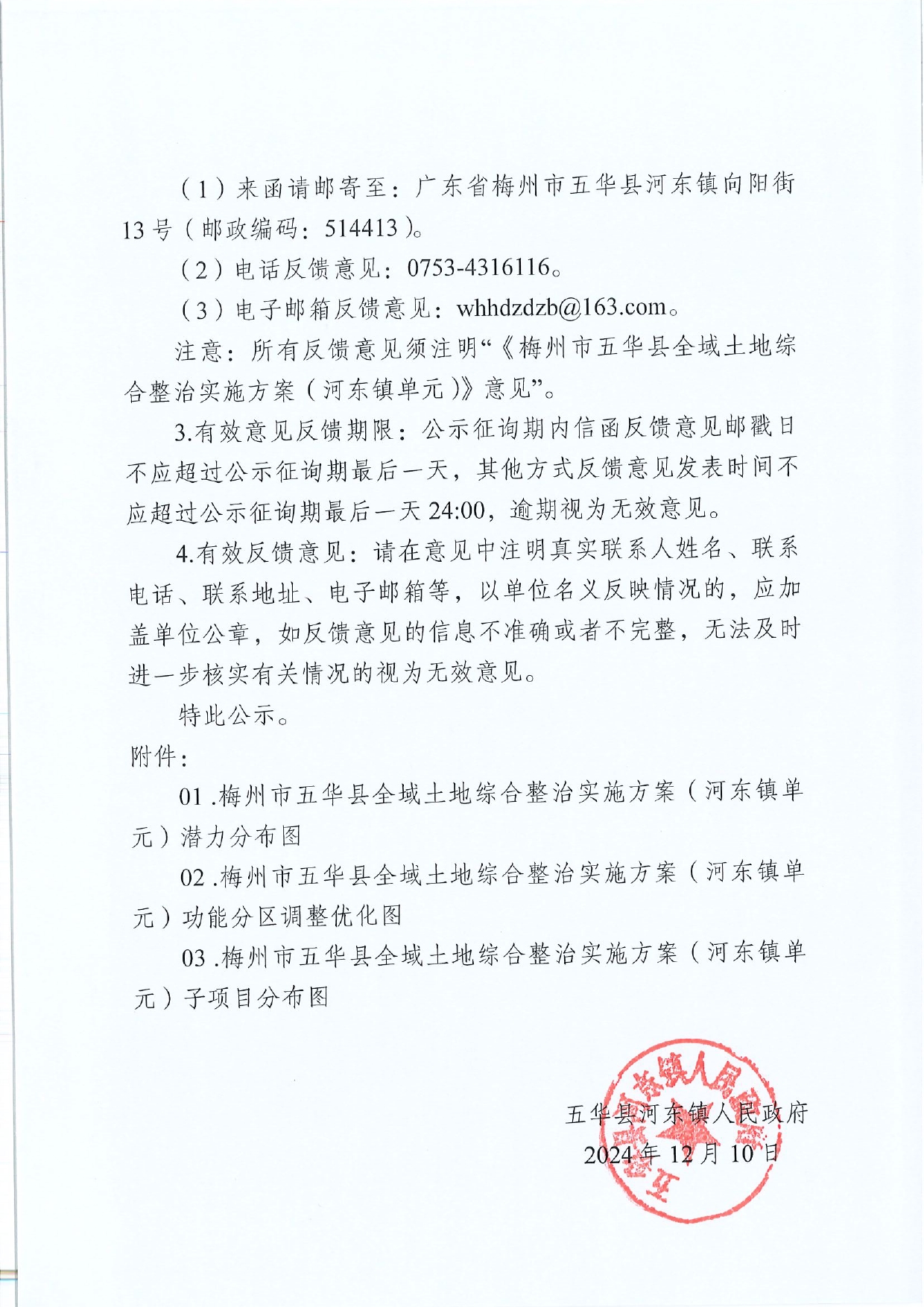 2024.12.10 关于《梅州市五华县全域土地综合整治实施方案（河东镇单元）》的公示(1)0002.jpg