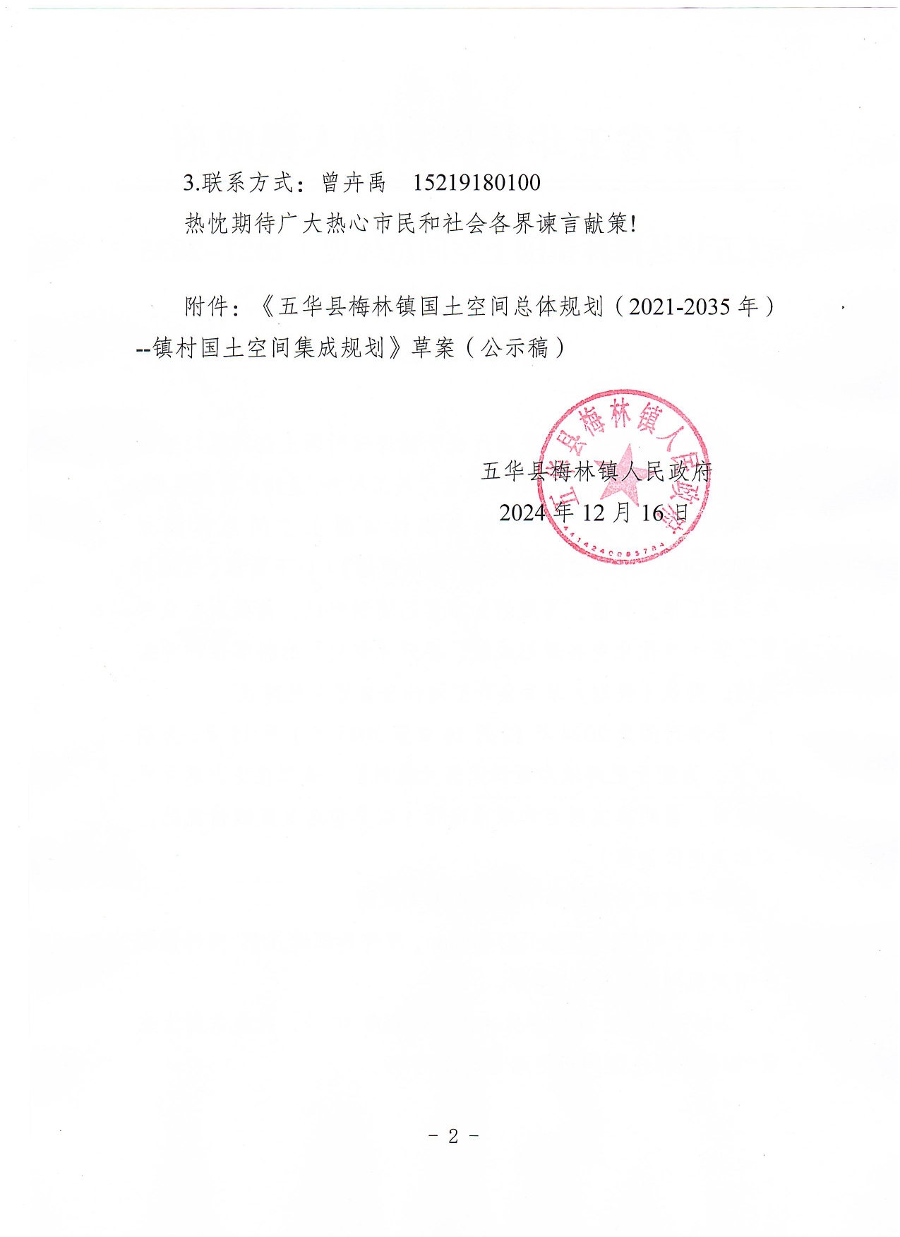 《五华县梅林镇国土空间总体规划(2021-2035年)--镇村国土空间集成规划》规划草案公示0001.jpg