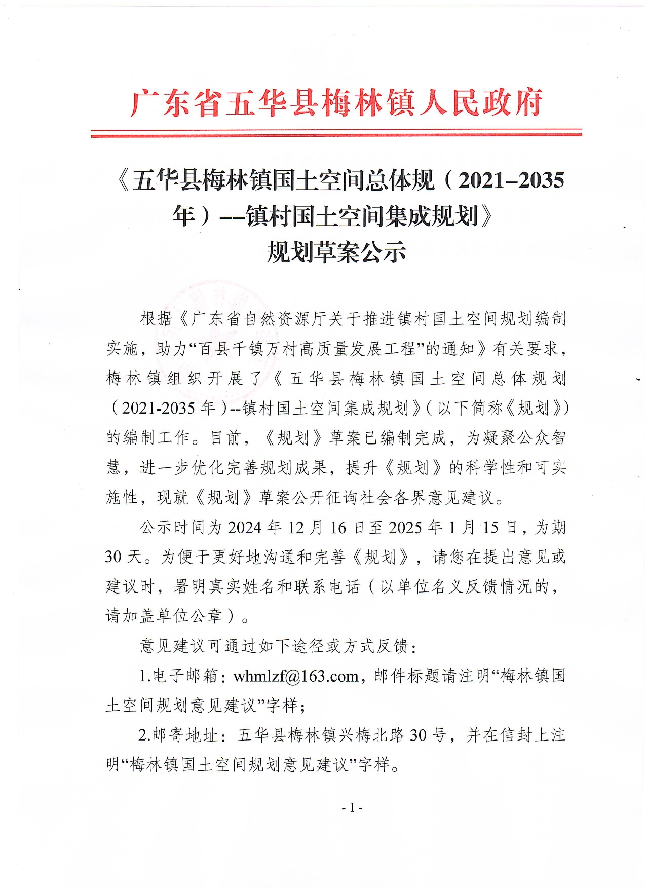 《五华县梅林镇国土空间总体规划(2021-2035年)--镇村国土空间集成规划》规划草案公示0000.jpg