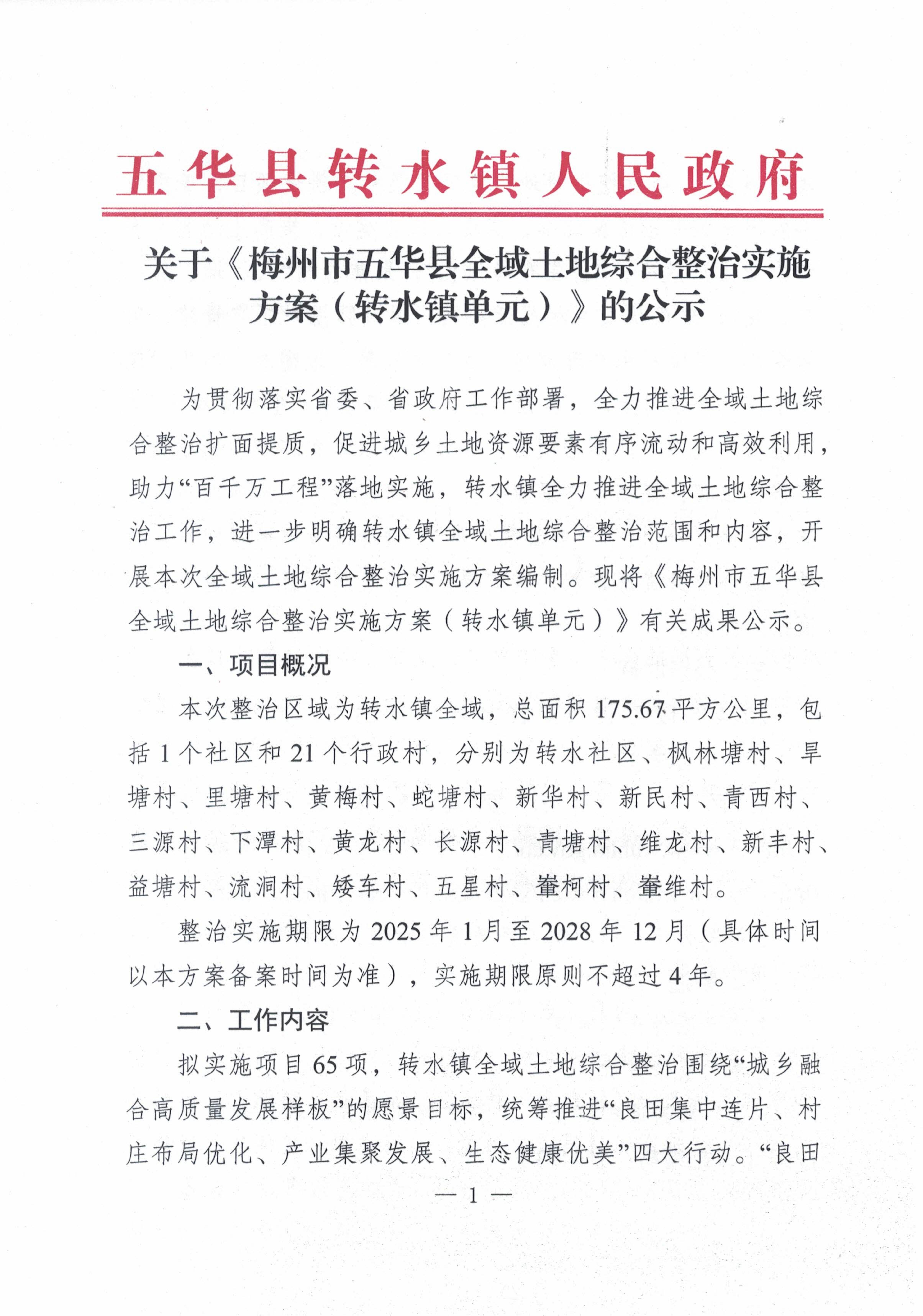 20241218梅州市五华县全域土地综合整治实施方案（转水镇单元）网上公示文稿11时_00.jpg