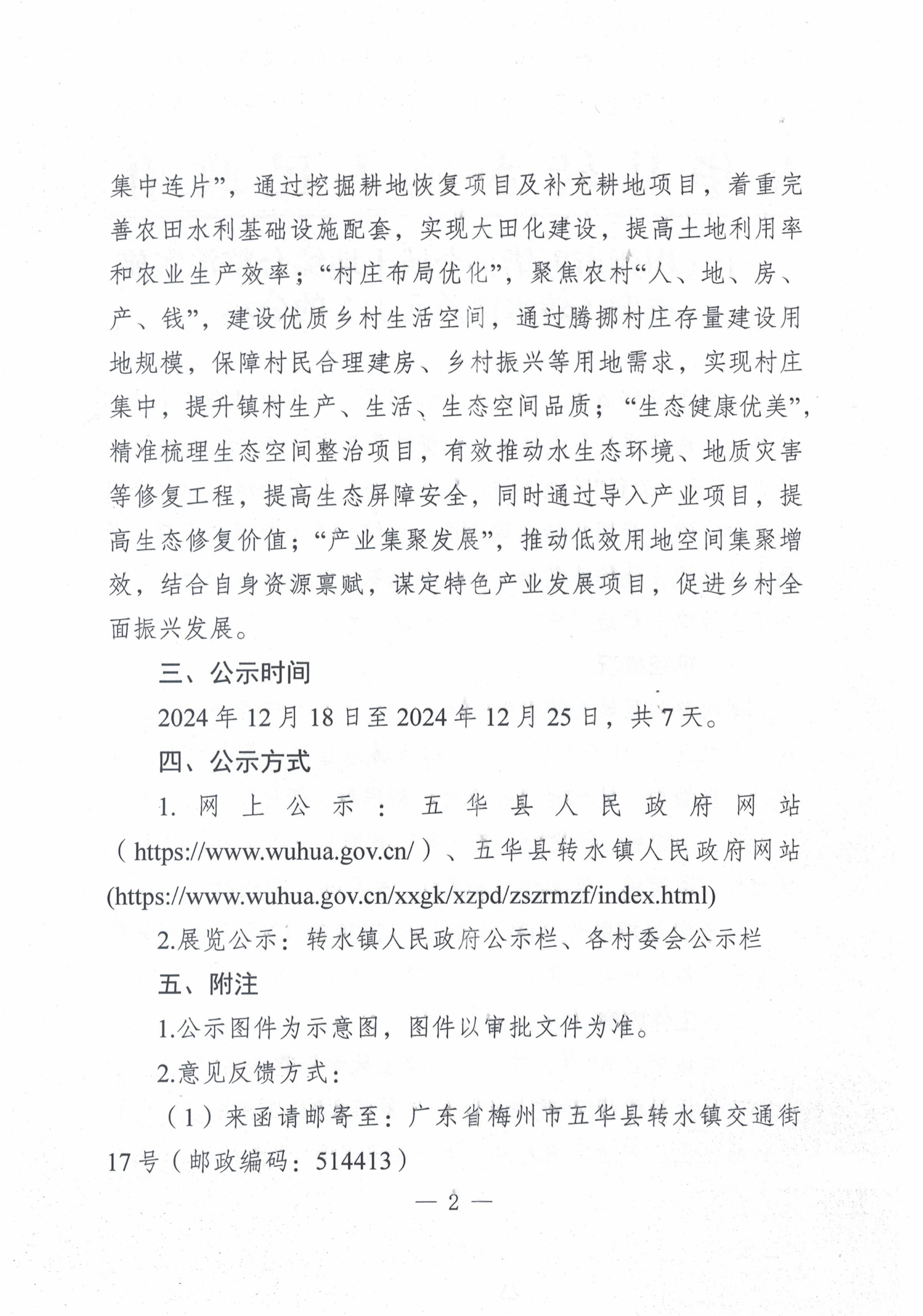 20241218梅州市五华县全域土地综合整治实施方案（转水镇单元）网上公示文稿11时_01.jpg