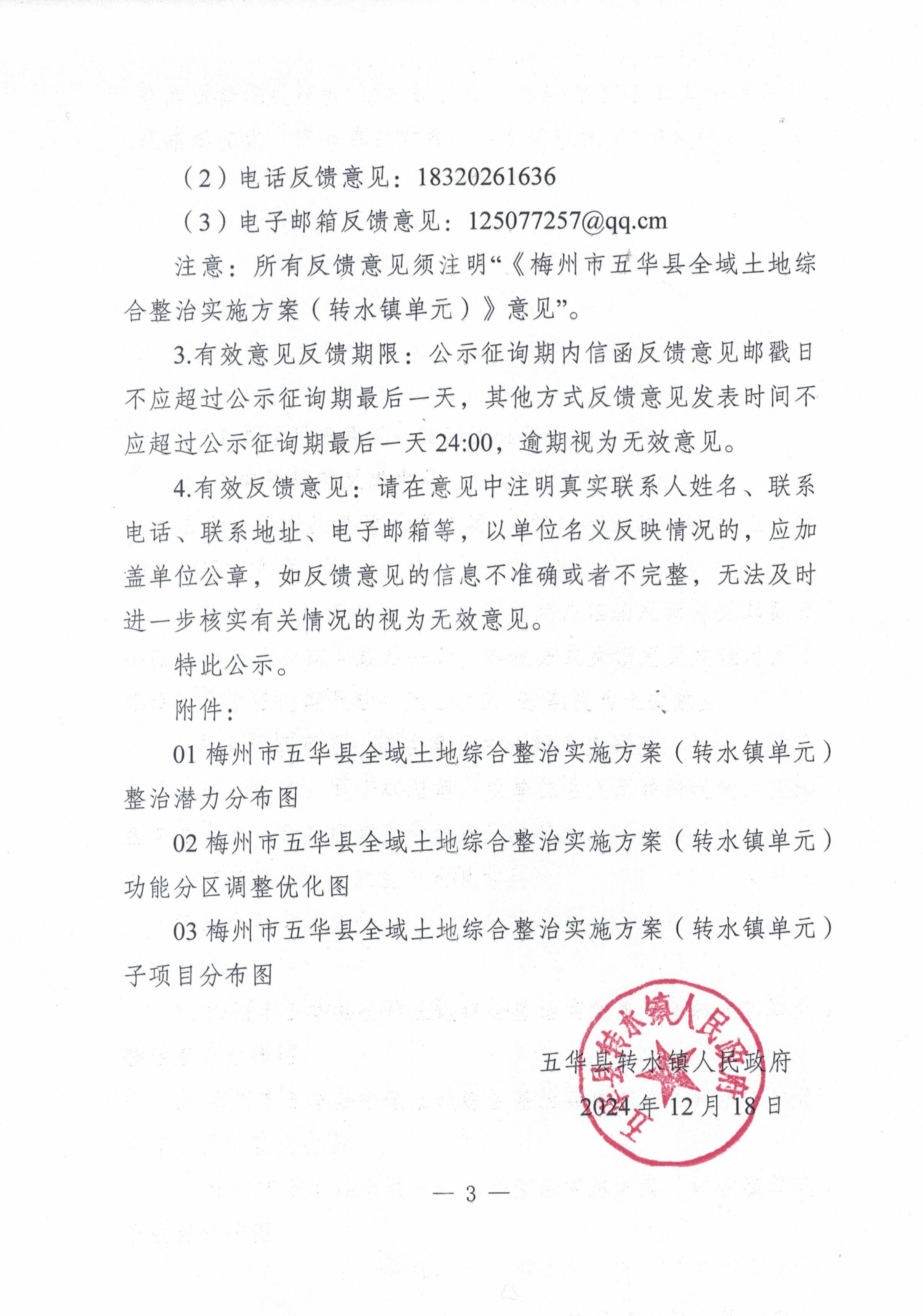 20241218梅州市五华县全域土地综合整治实施方案（转水镇单元）网上公示文稿11时_02.jpg