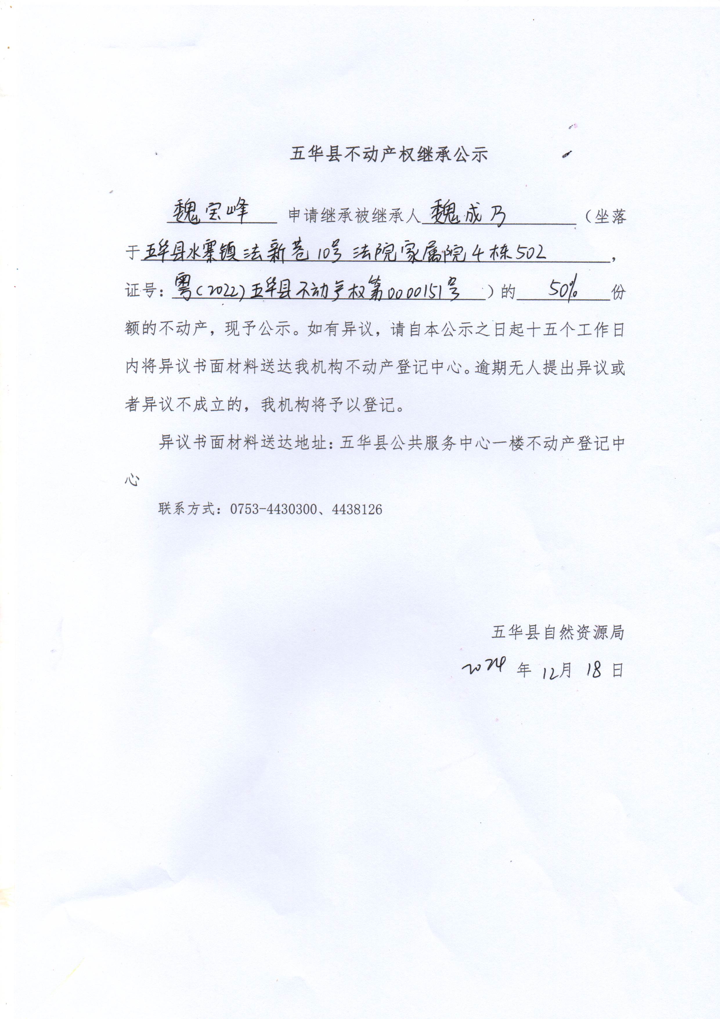 五华县不动产权继承公示（魏成乃）.jpg