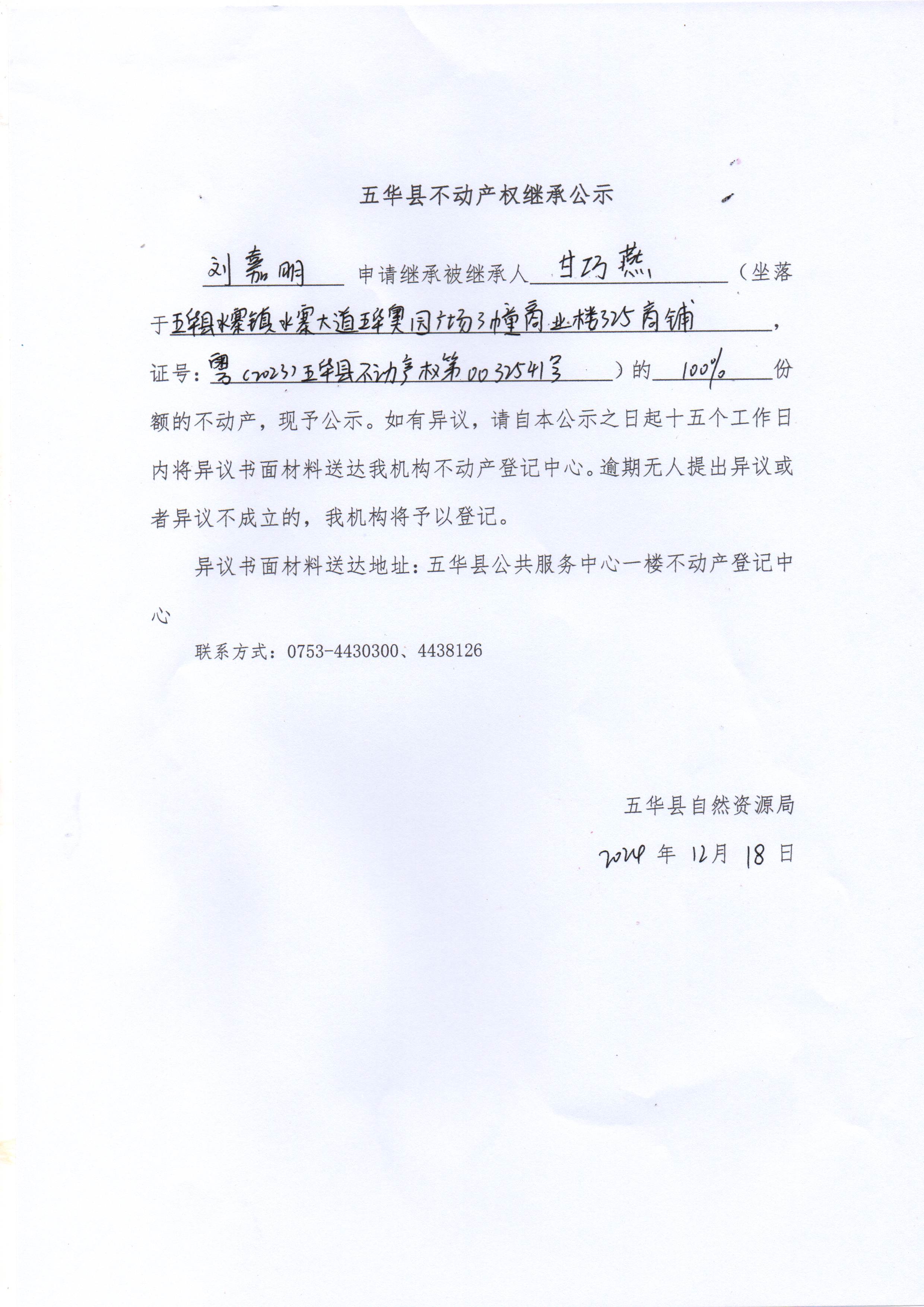 五华县不动产权继承公示（甘巧燕）1.jpg