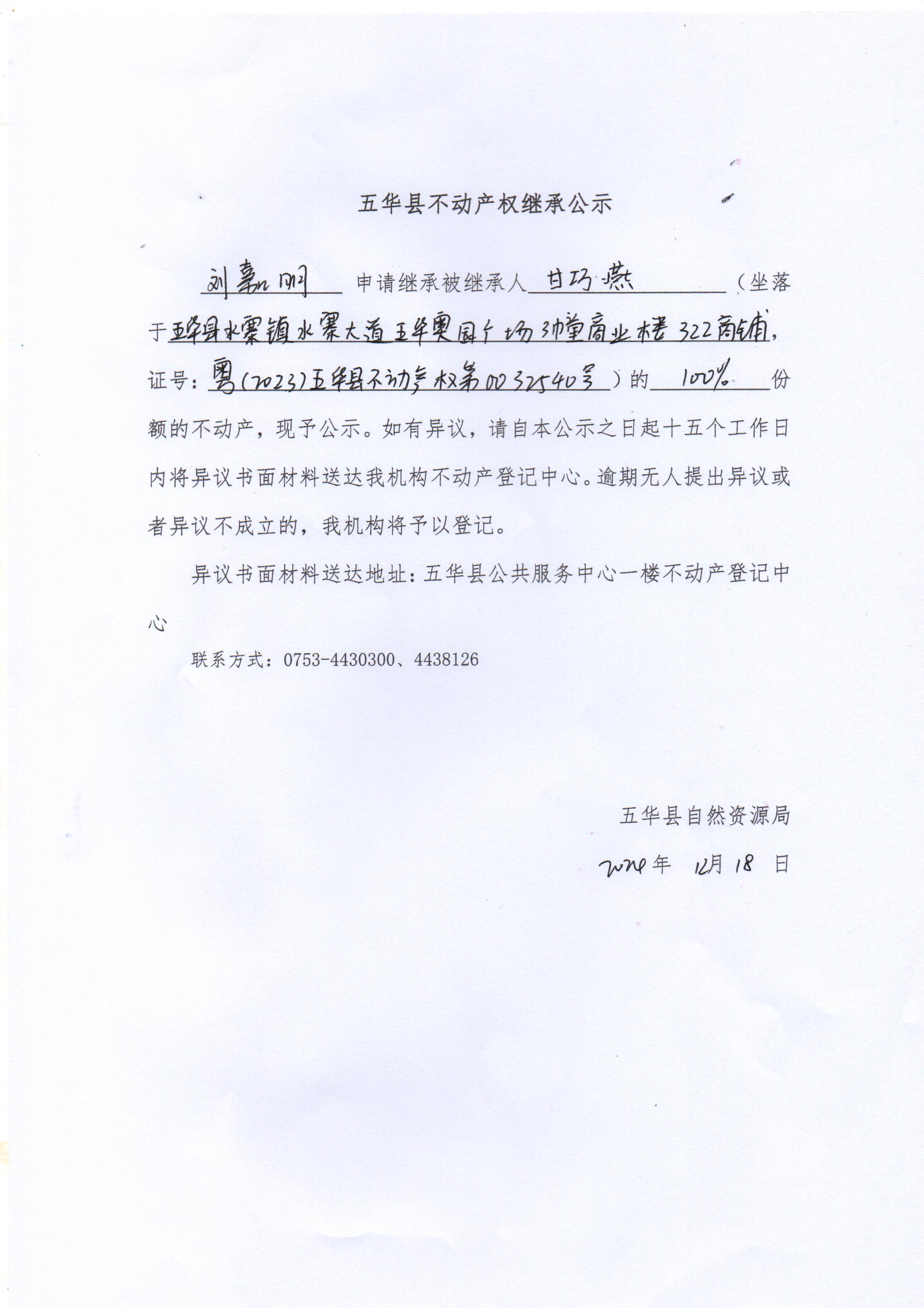 五华县不动产权继承公示（甘巧燕）2.jpg
