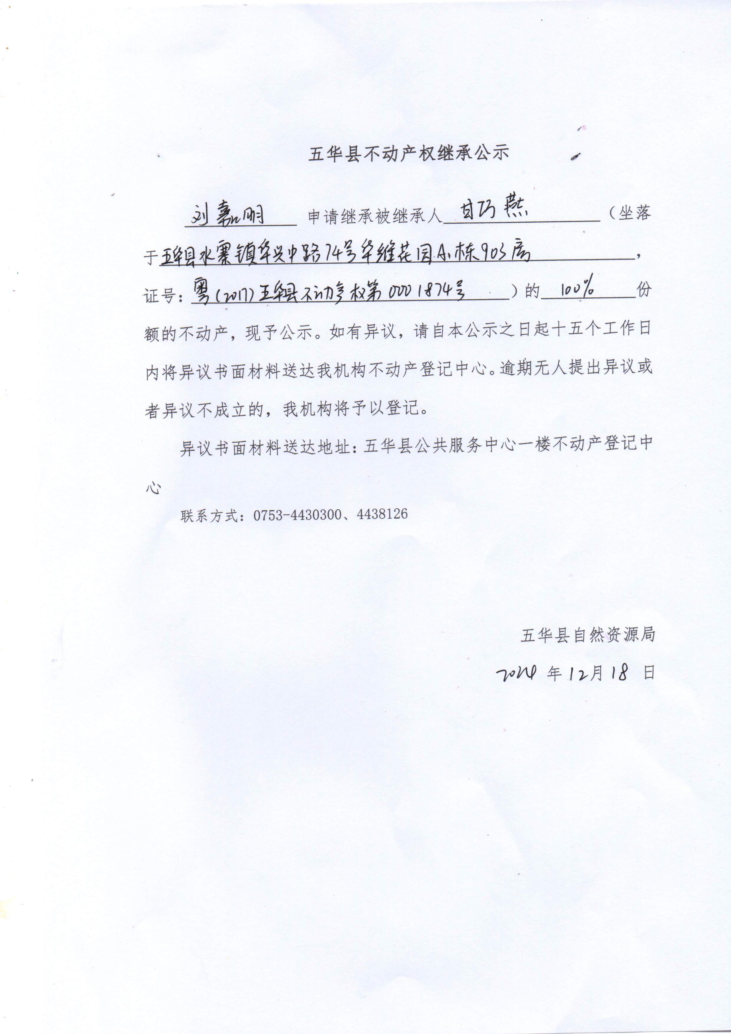 五华县不动产权继承公示（甘巧燕）3.jpg