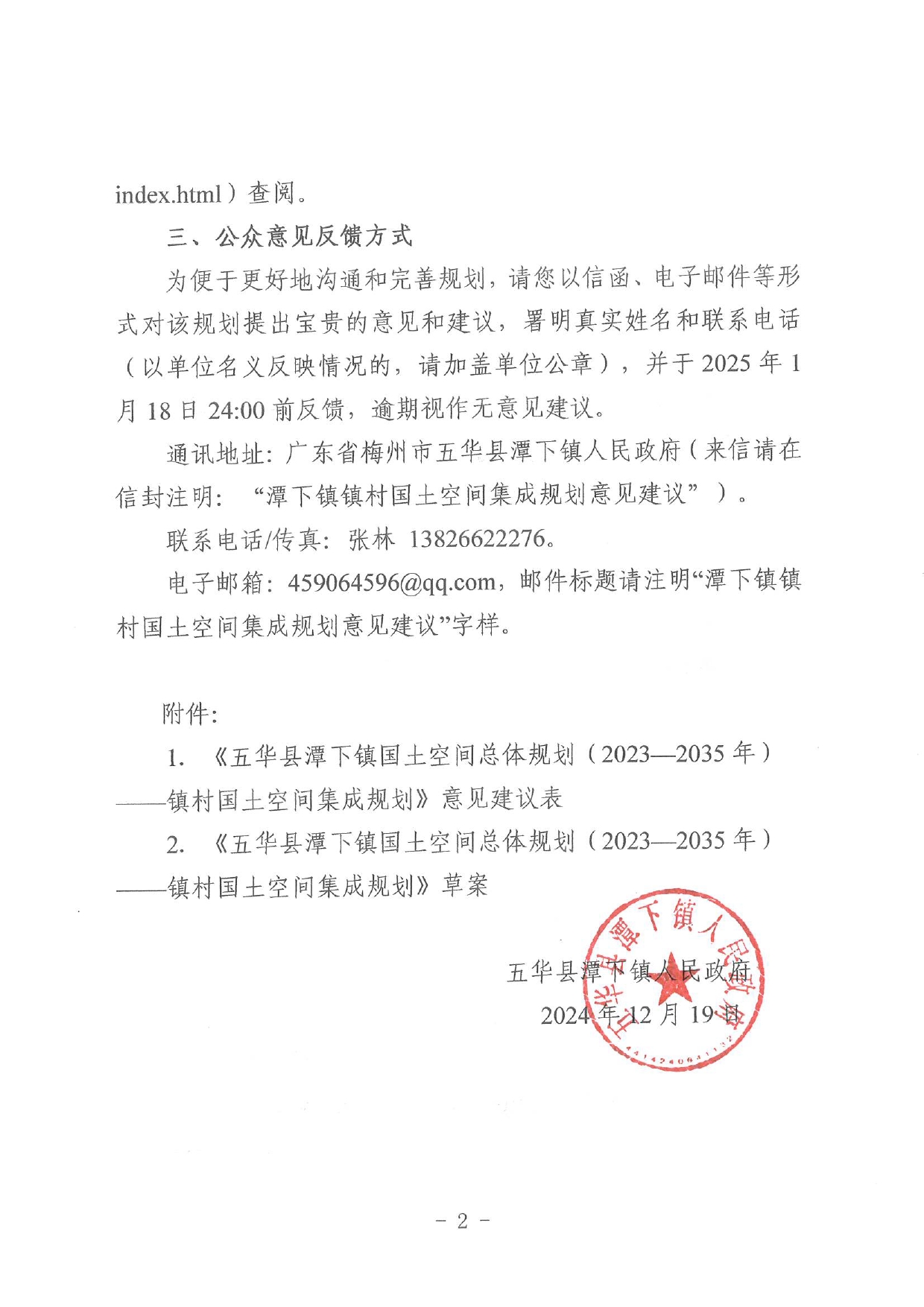 关于《五华县潭下镇国土空间总体规划（2023—2035年）——镇村国土空间集成规划》草案的公示0001.jpg