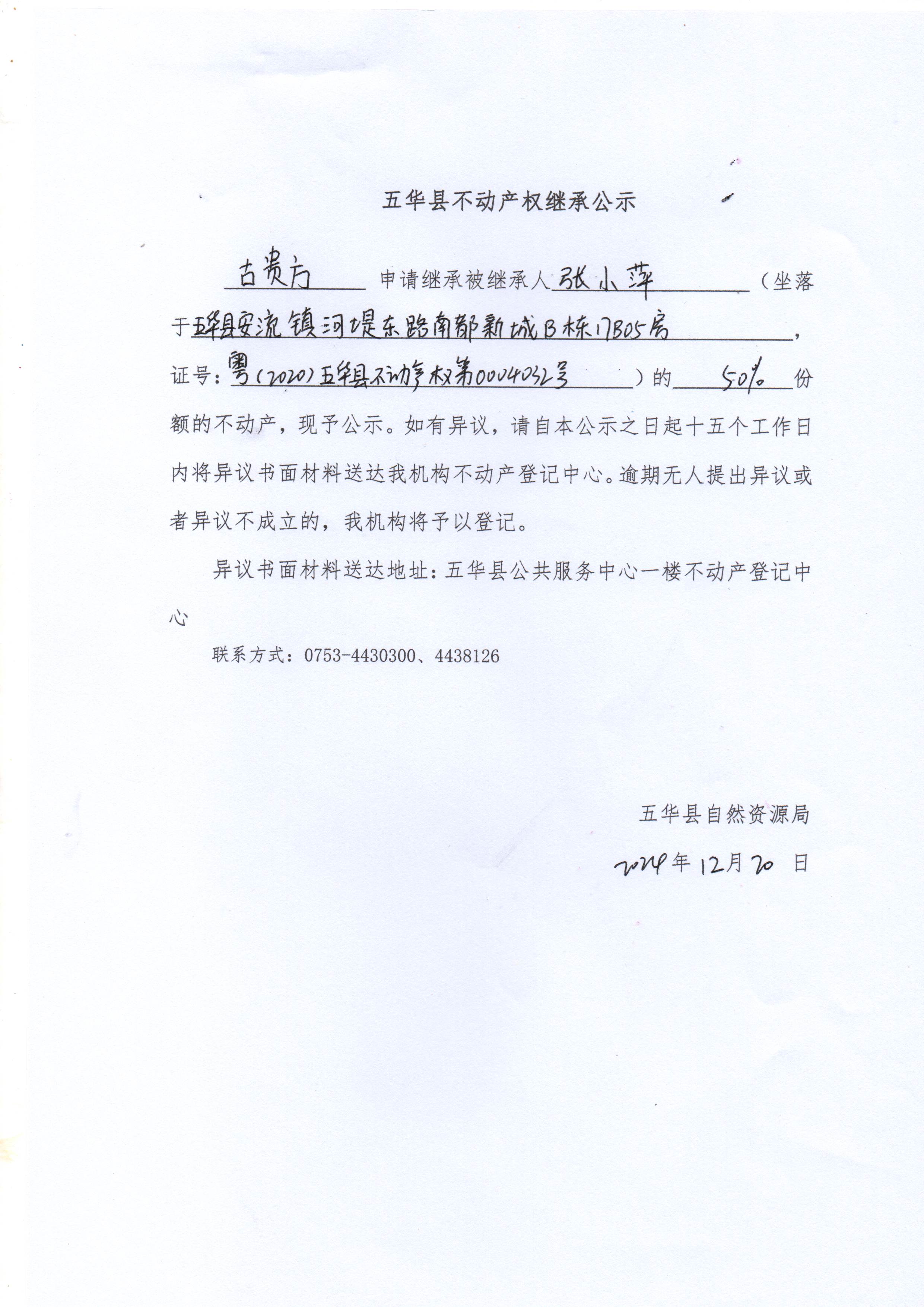 五华县不动产权继承公示（张小萍）1.jpg