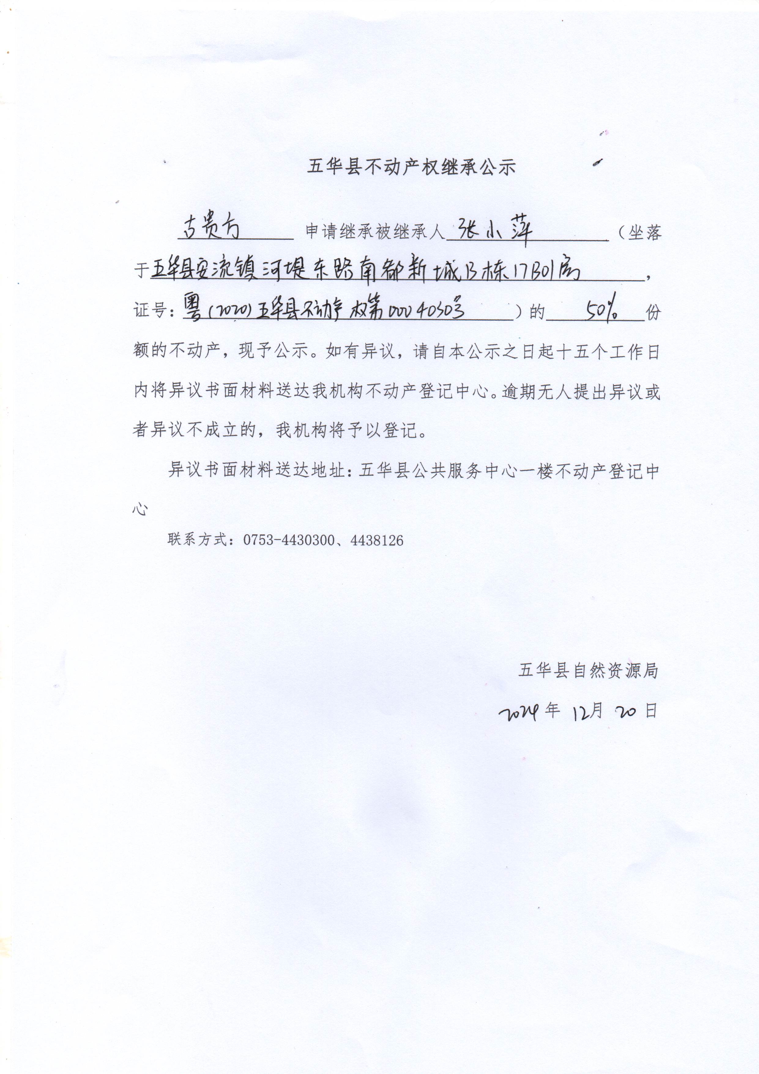 五华县不动产权继承公示（张小萍）2.jpg