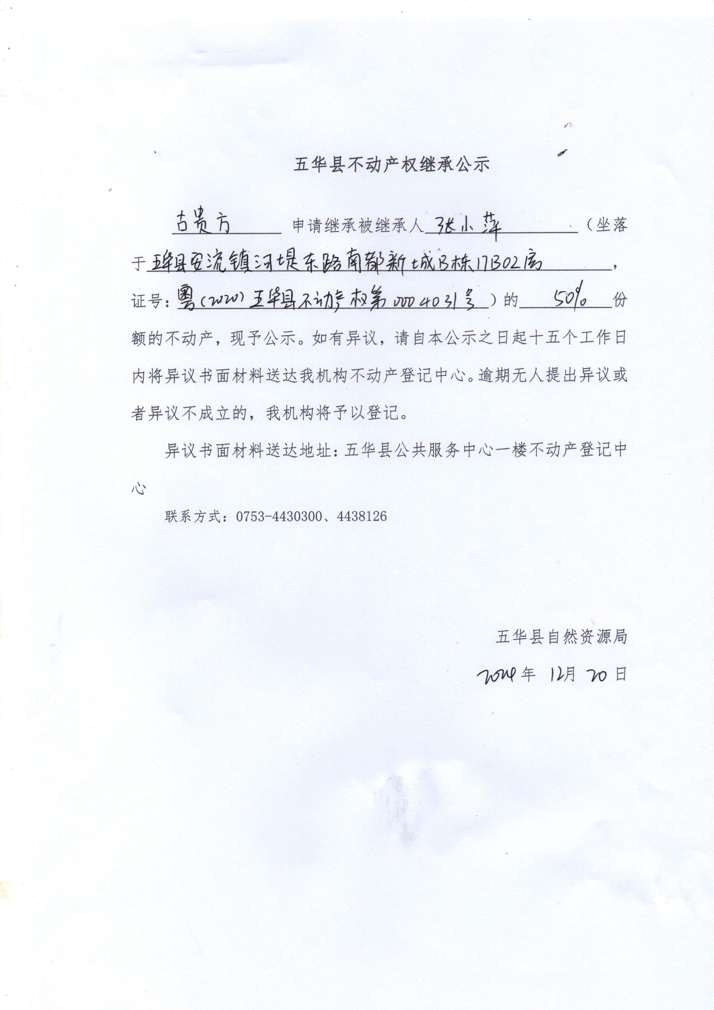 五华县不动产权继承公示（张小萍）3.jpg